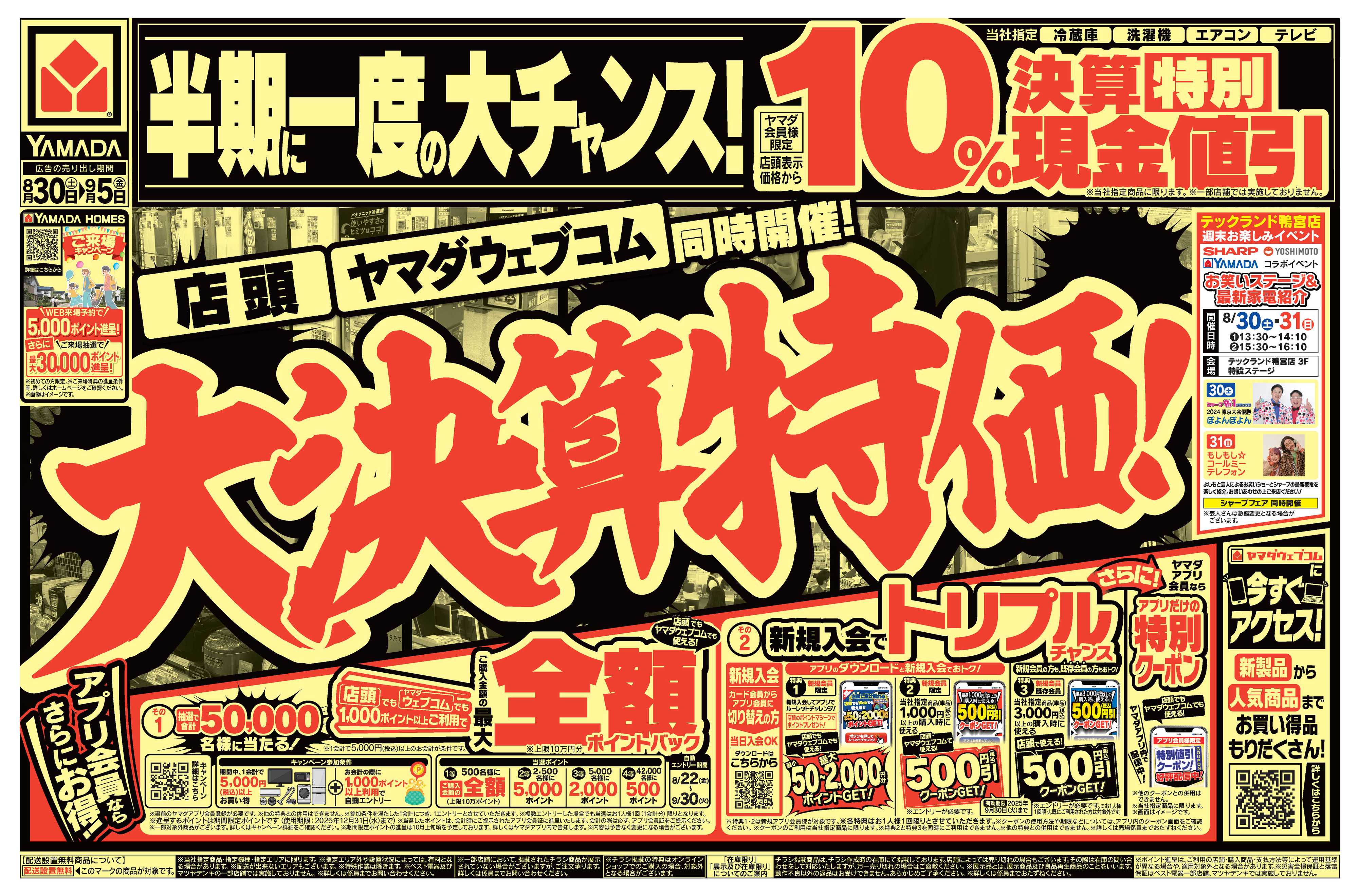 ヤマダデンキ 大決算特価！