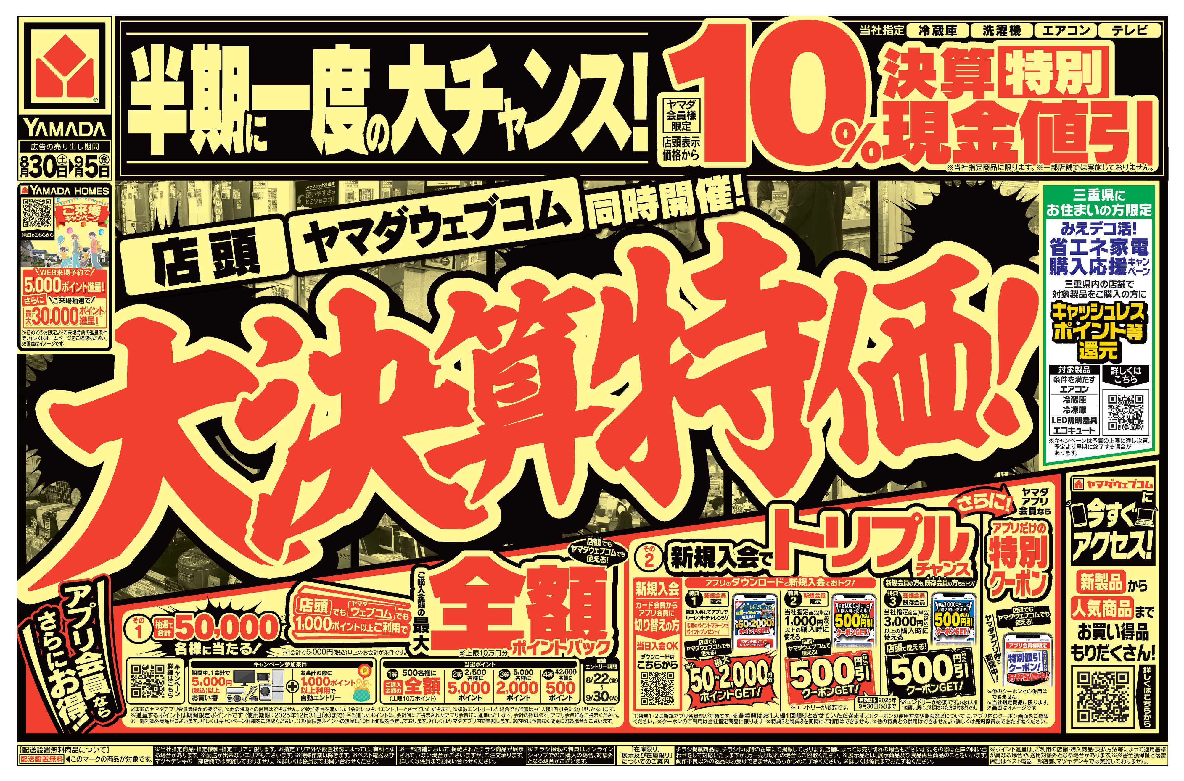 ヤマダデンキ 大決算特価！