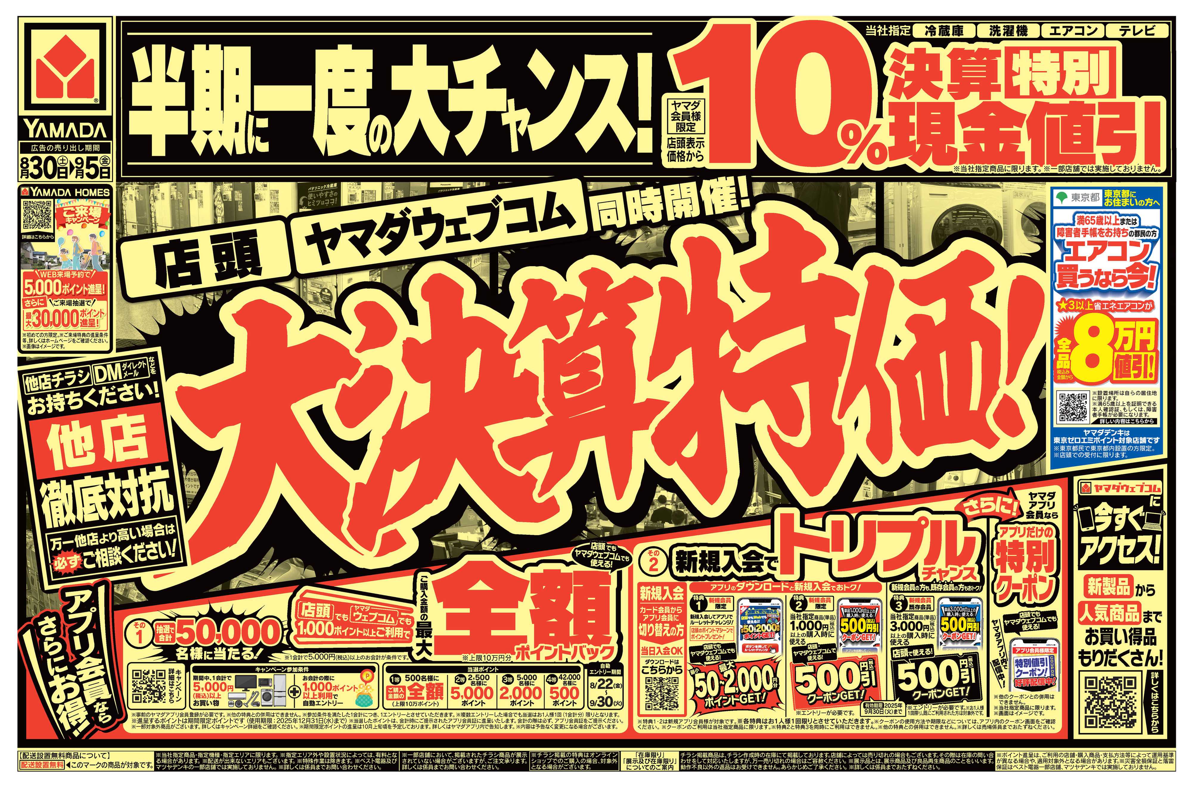 ヤマダデンキ 大決算特価！