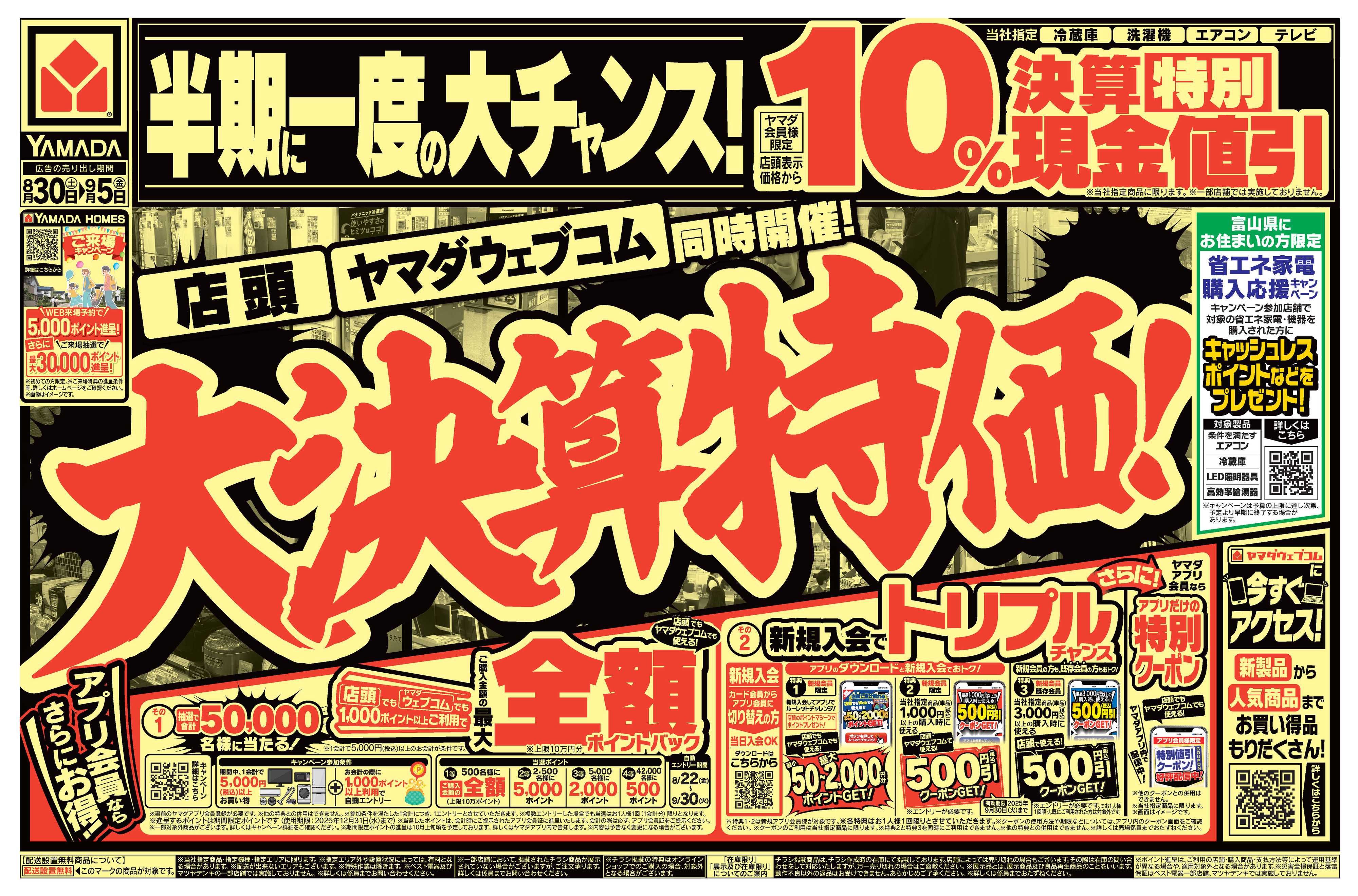 ヤマダデンキ 大決算特価！