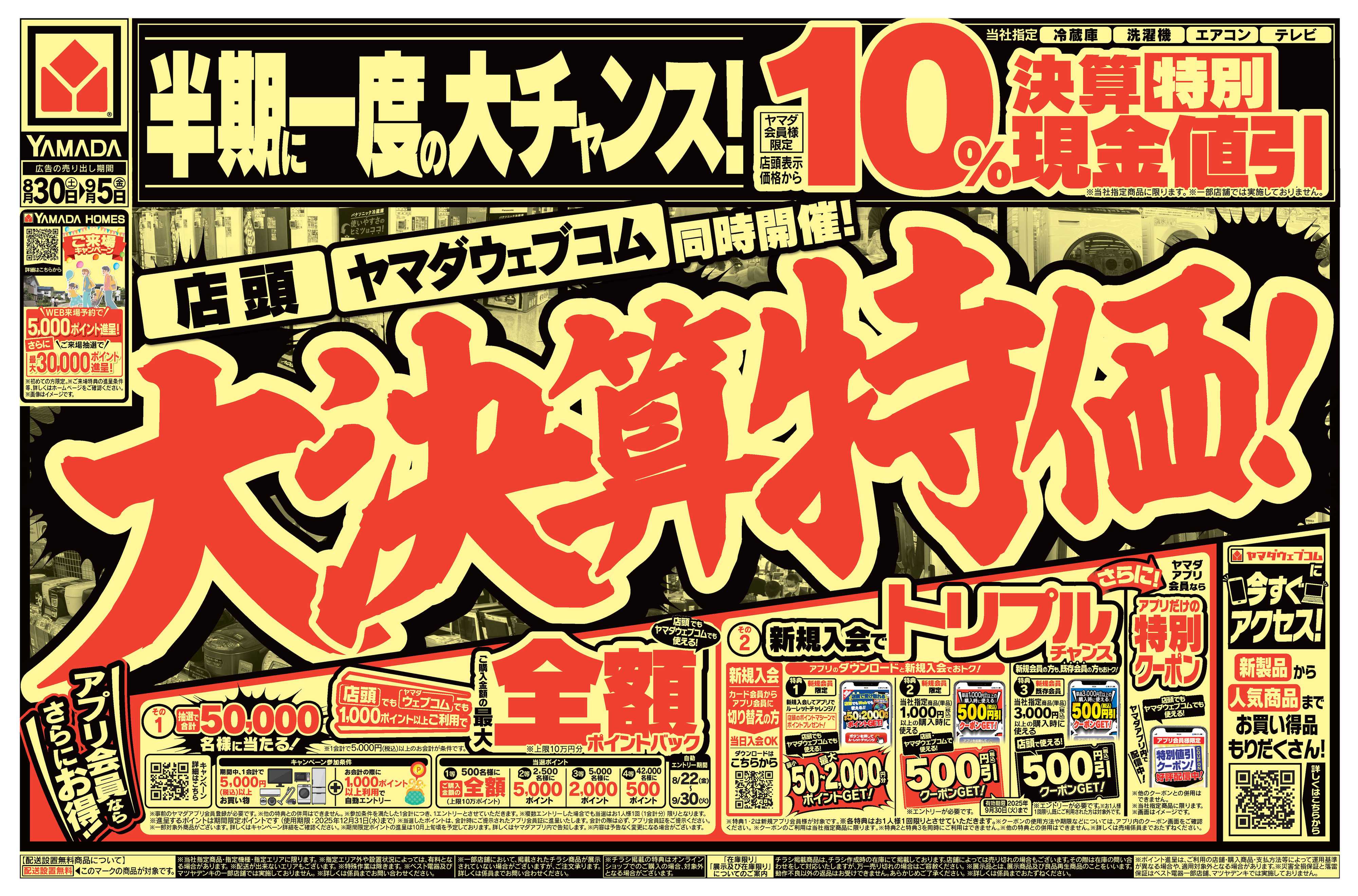 ヤマダデンキ 大決算特価！