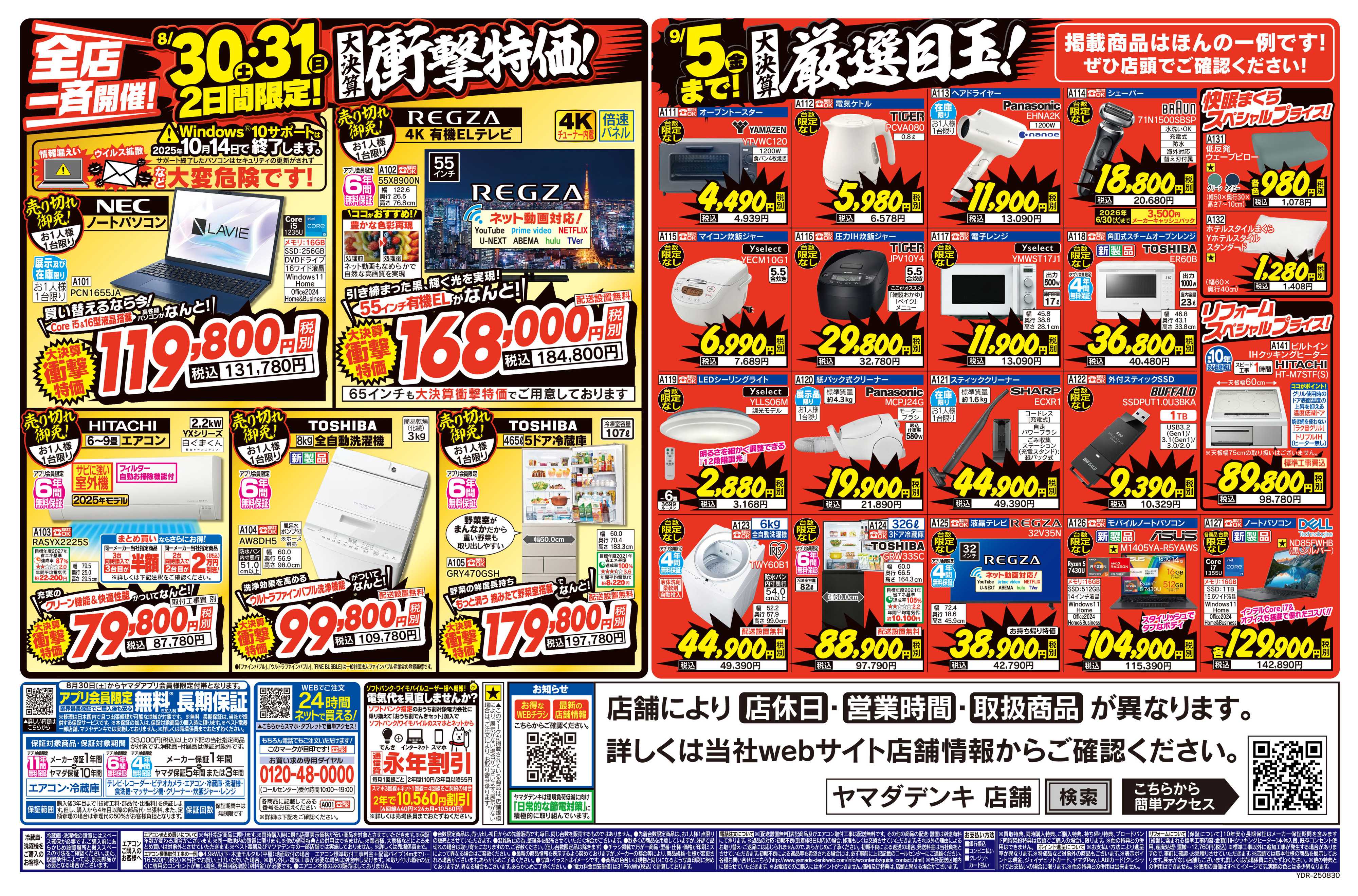 ヤマダデンキ 大決算特価！