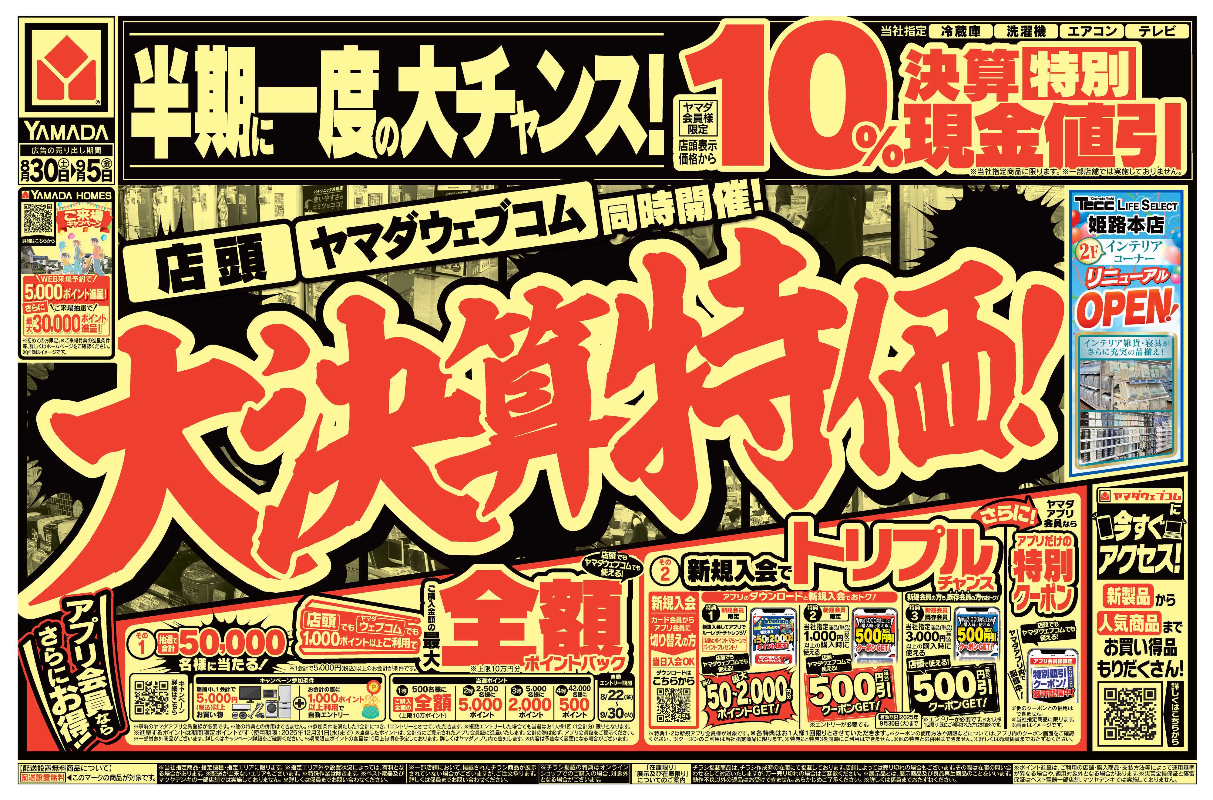 ヤマダデンキ 大決算特価！