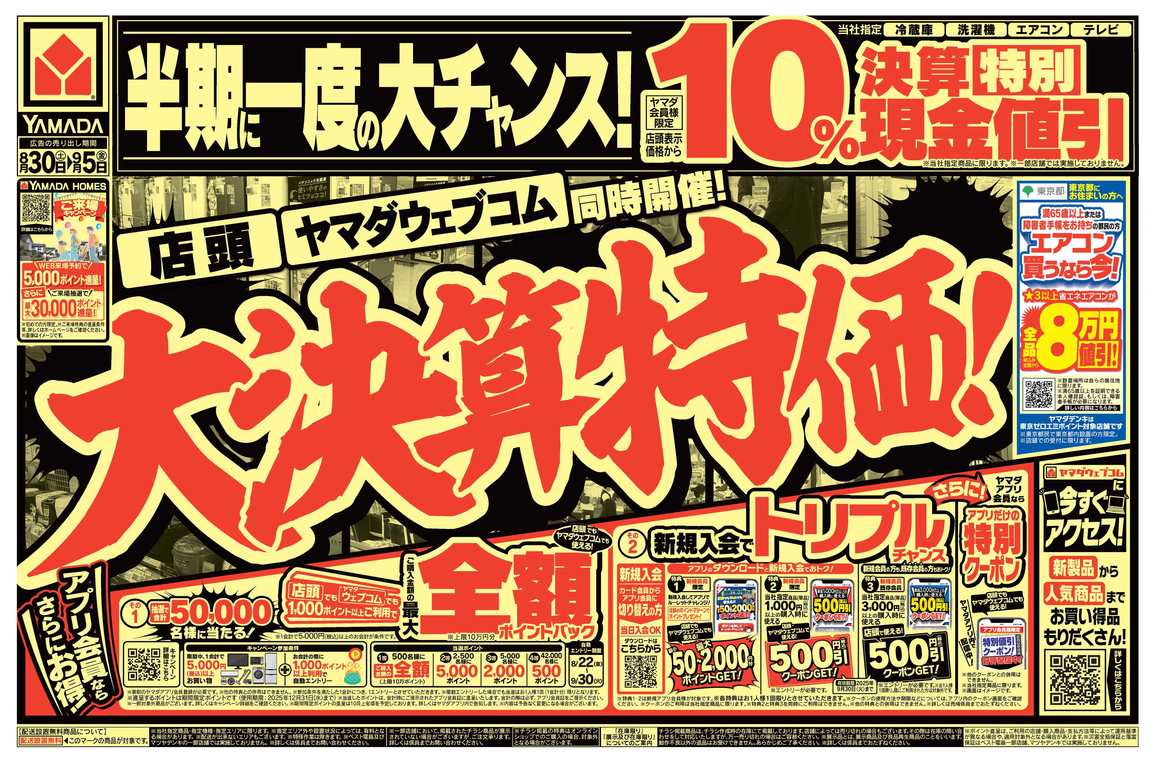 ヤマダデンキ 大決算特価！