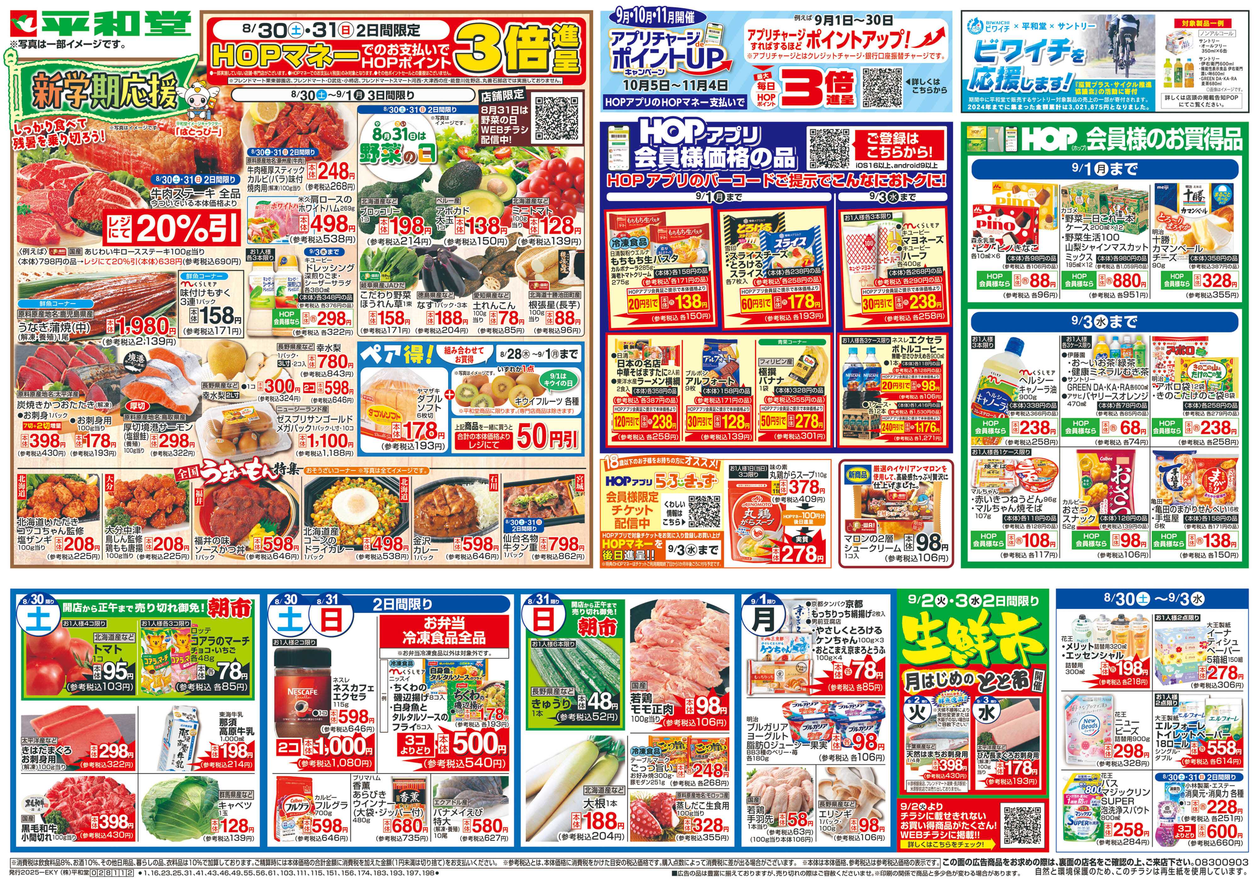 平和堂 8/30（土）〜新学期応援
