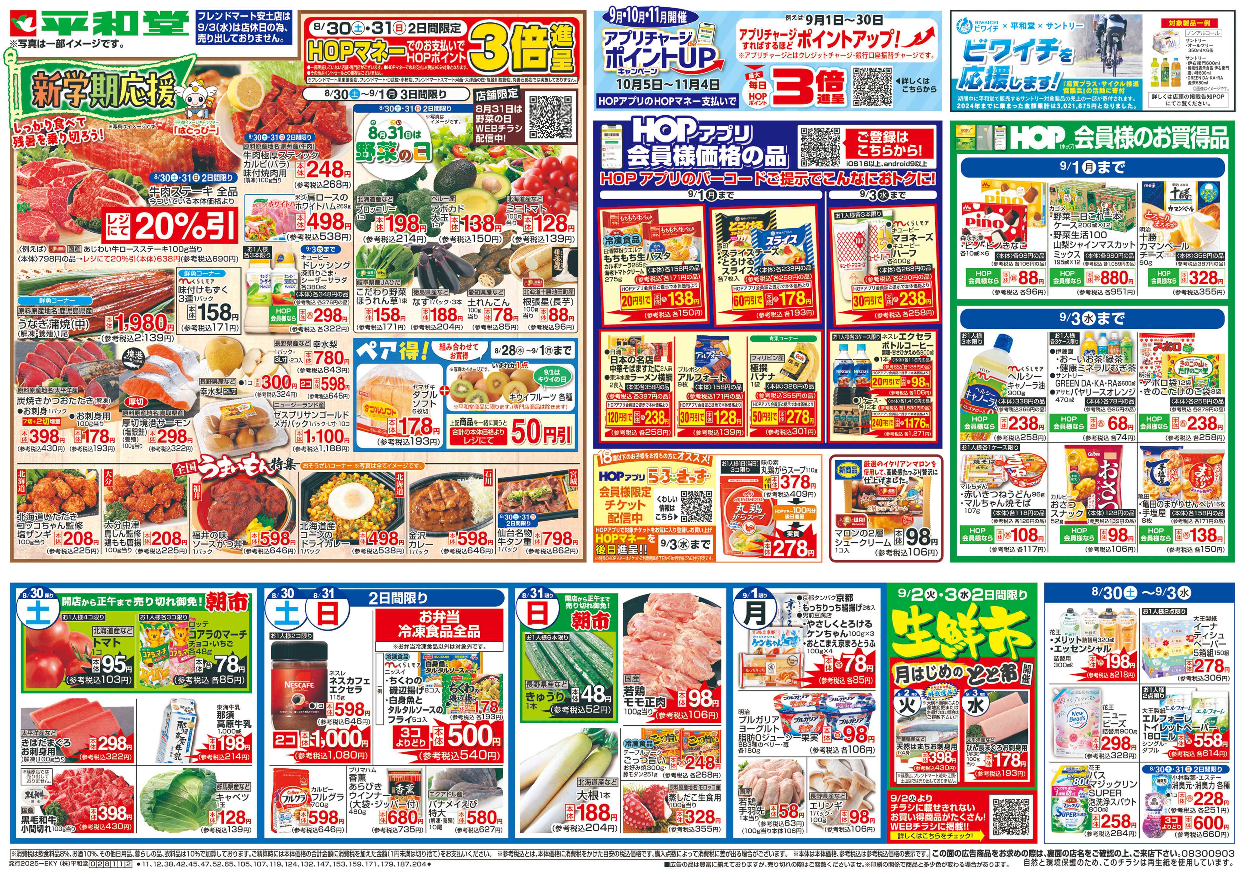平和堂 8/30（土）〜新学期応援