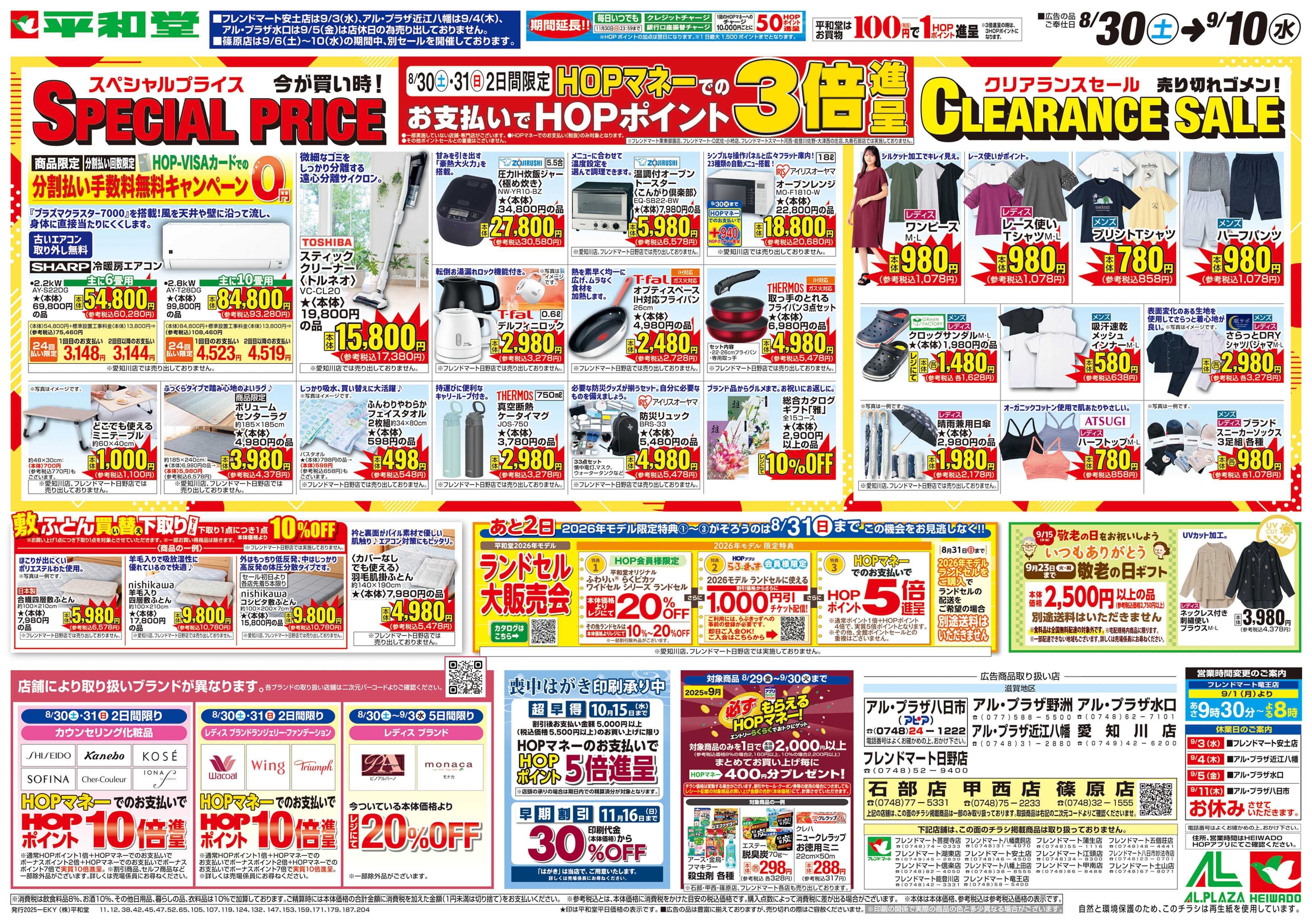 平和堂 8/30（土）～スペシャルプライス