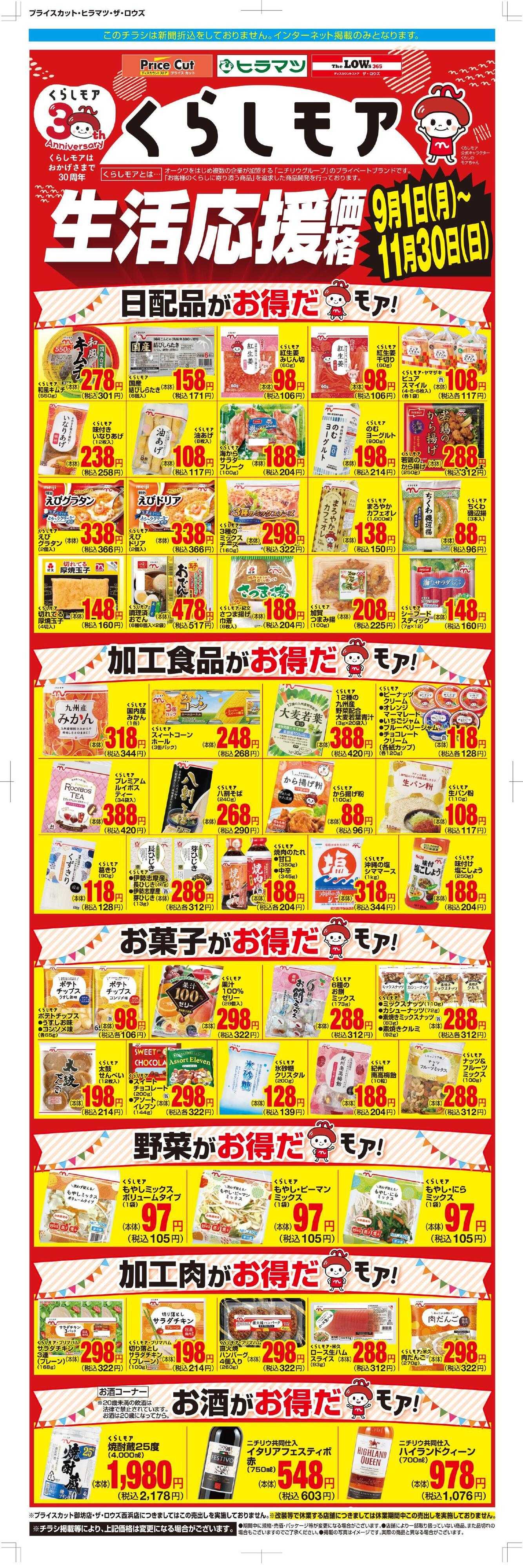 ザ・ロウズ くらしモア生活応援価格