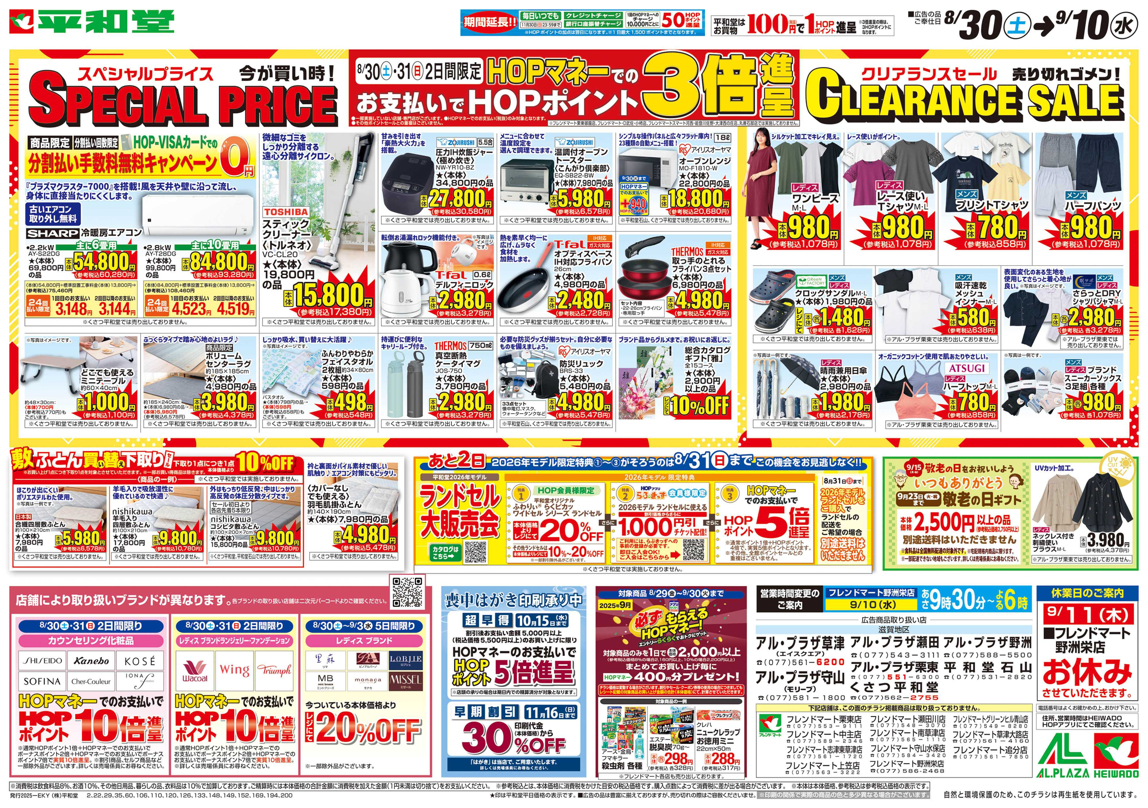 平和堂 8/30（土）～スペシャルプライス