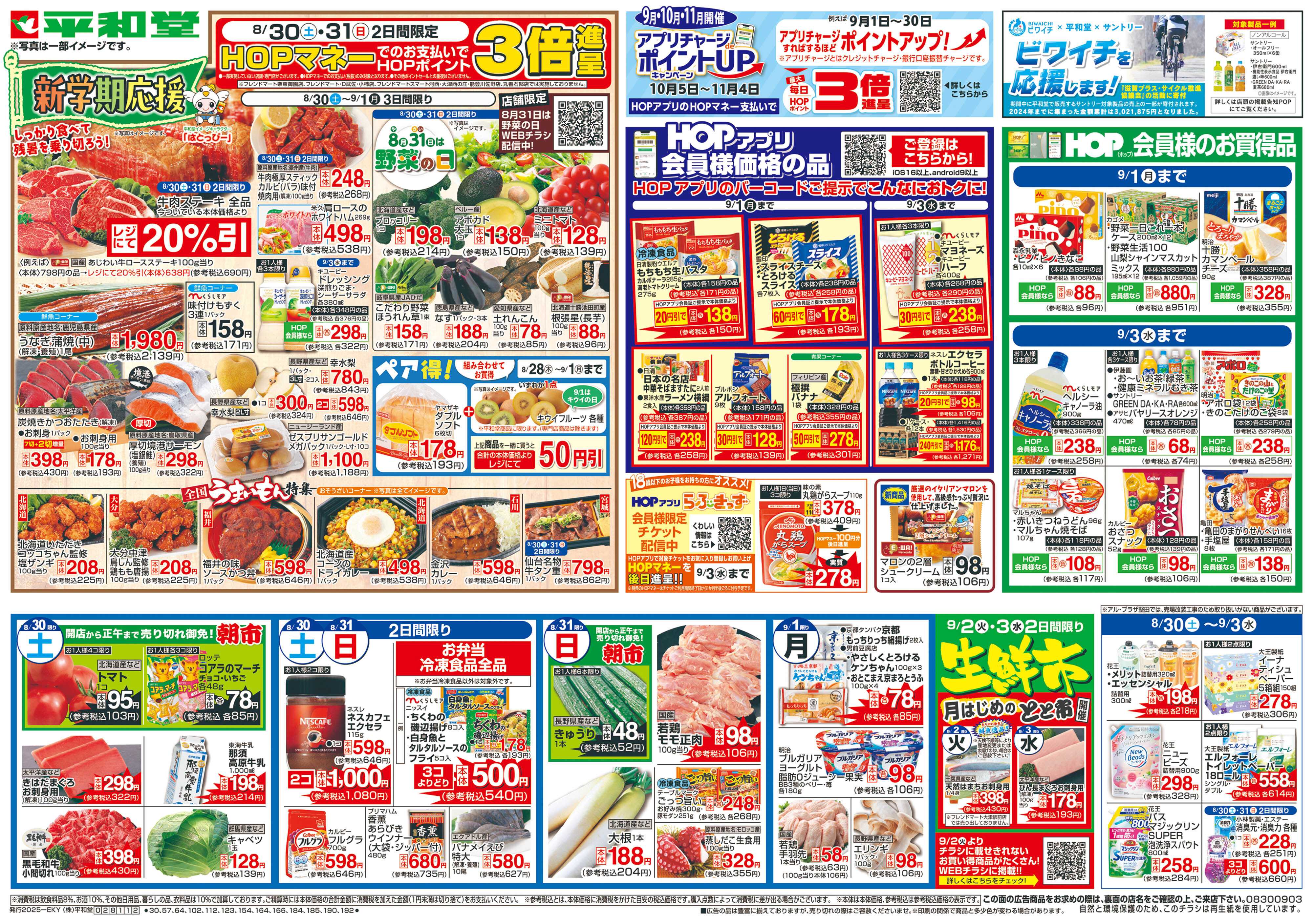 平和堂 8/30（土）〜新学期応援