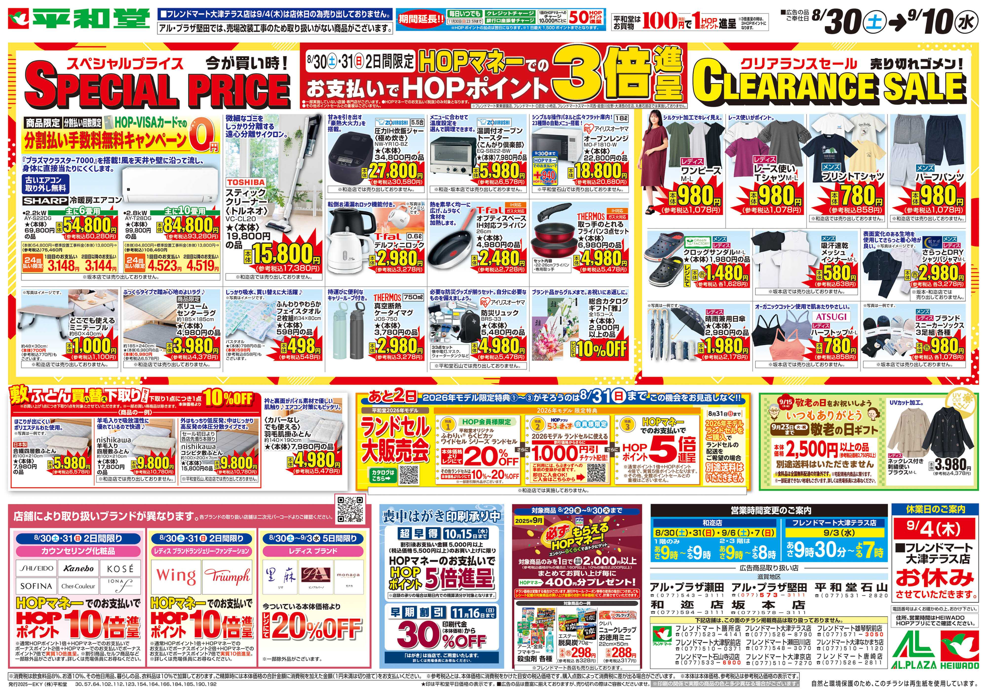 平和堂 8/30（土）～スペシャルプライス