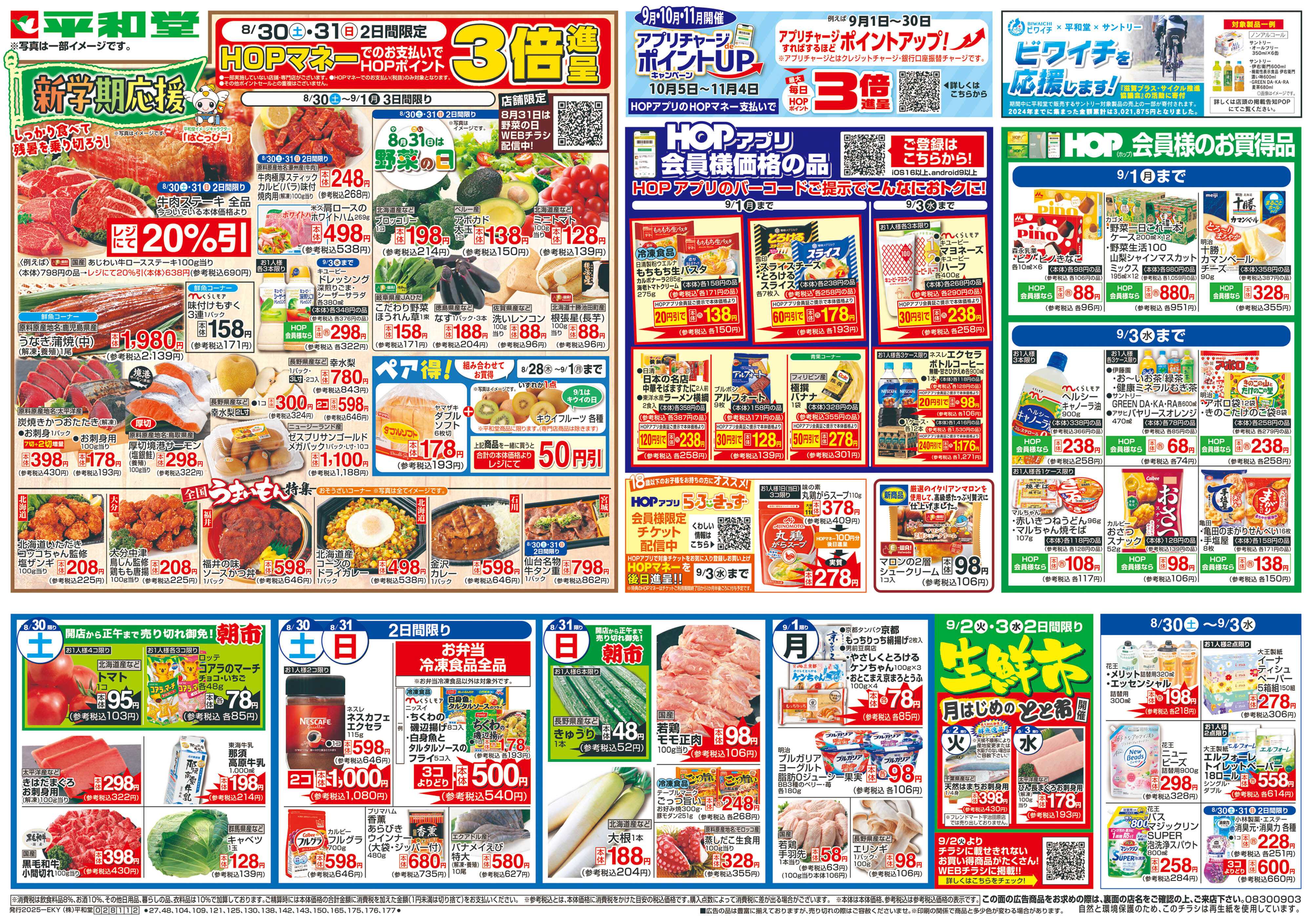 平和堂 8/30（土）〜新学期応援