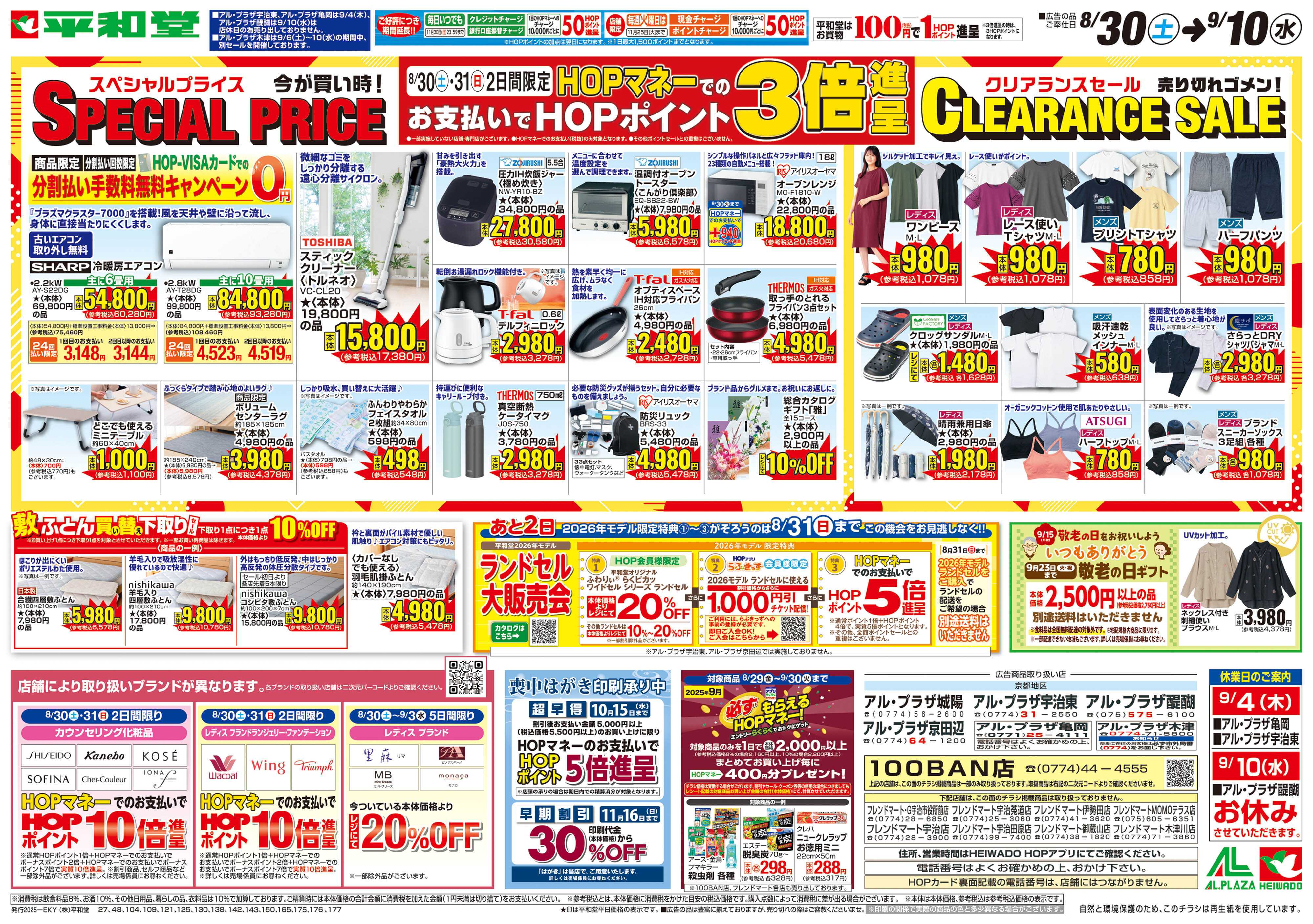 平和堂 8/30（土）～スペシャルプライス