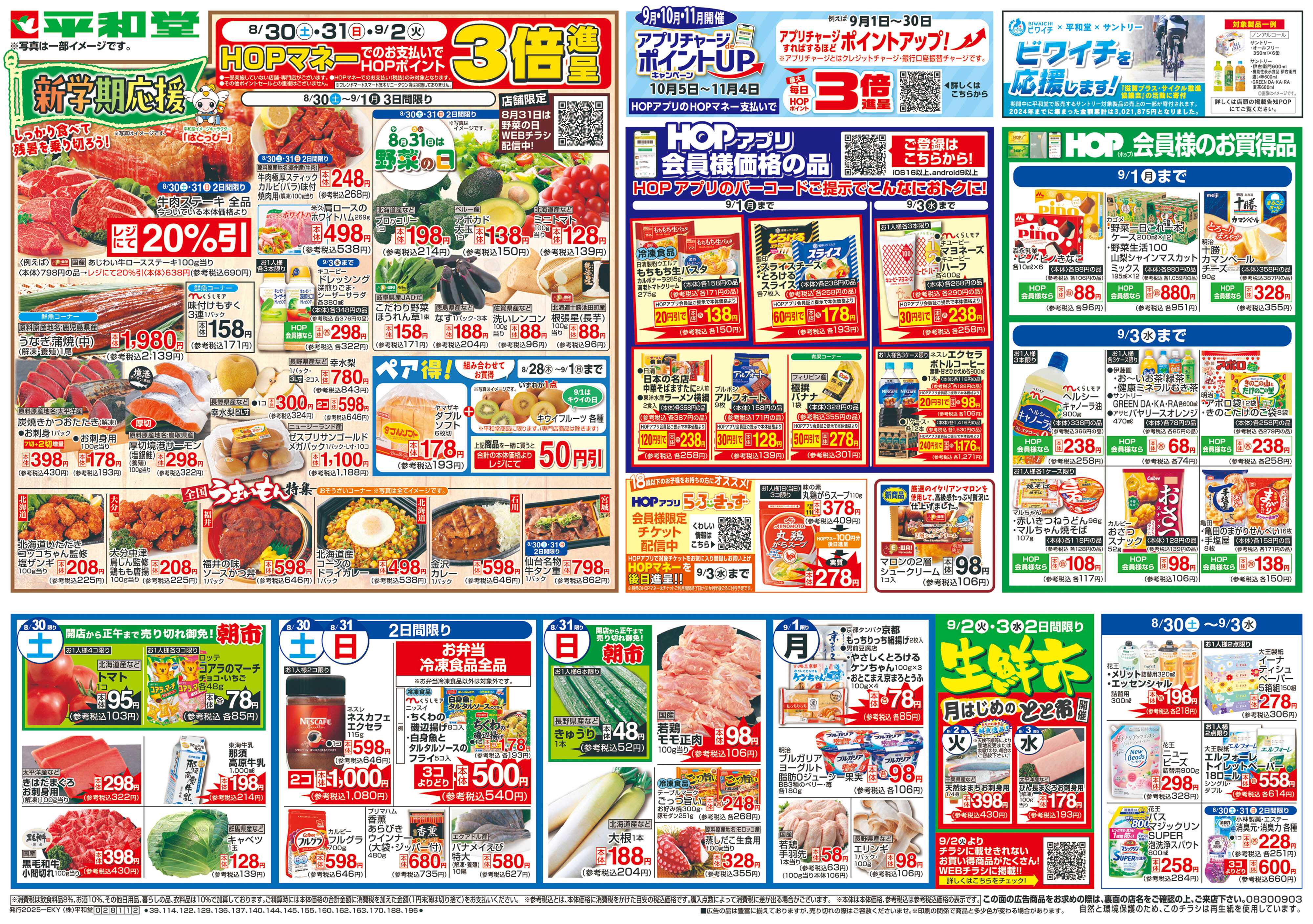 平和堂 8/30（土）〜新学期応援