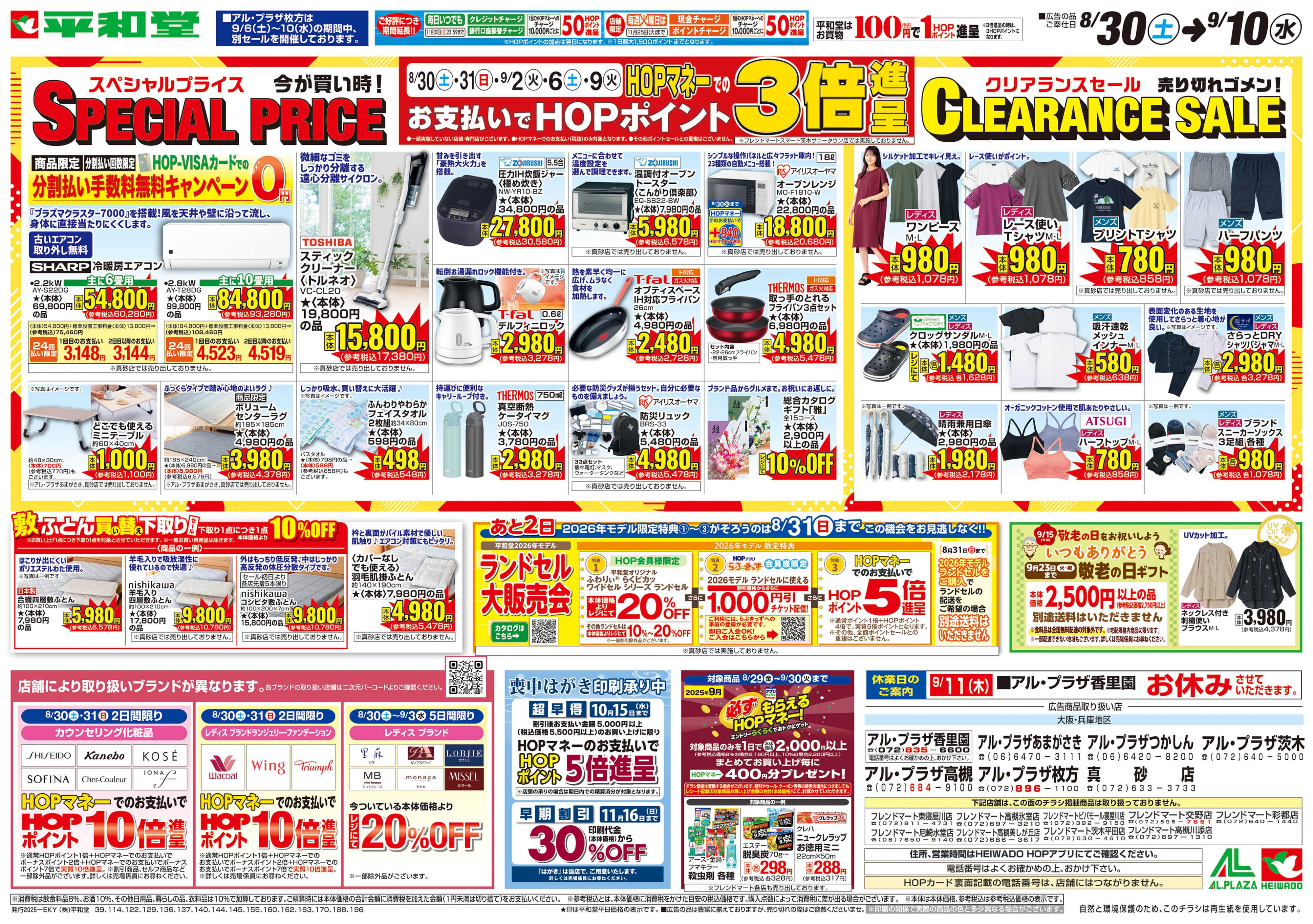 平和堂 8/30（土）～スペシャルプライス