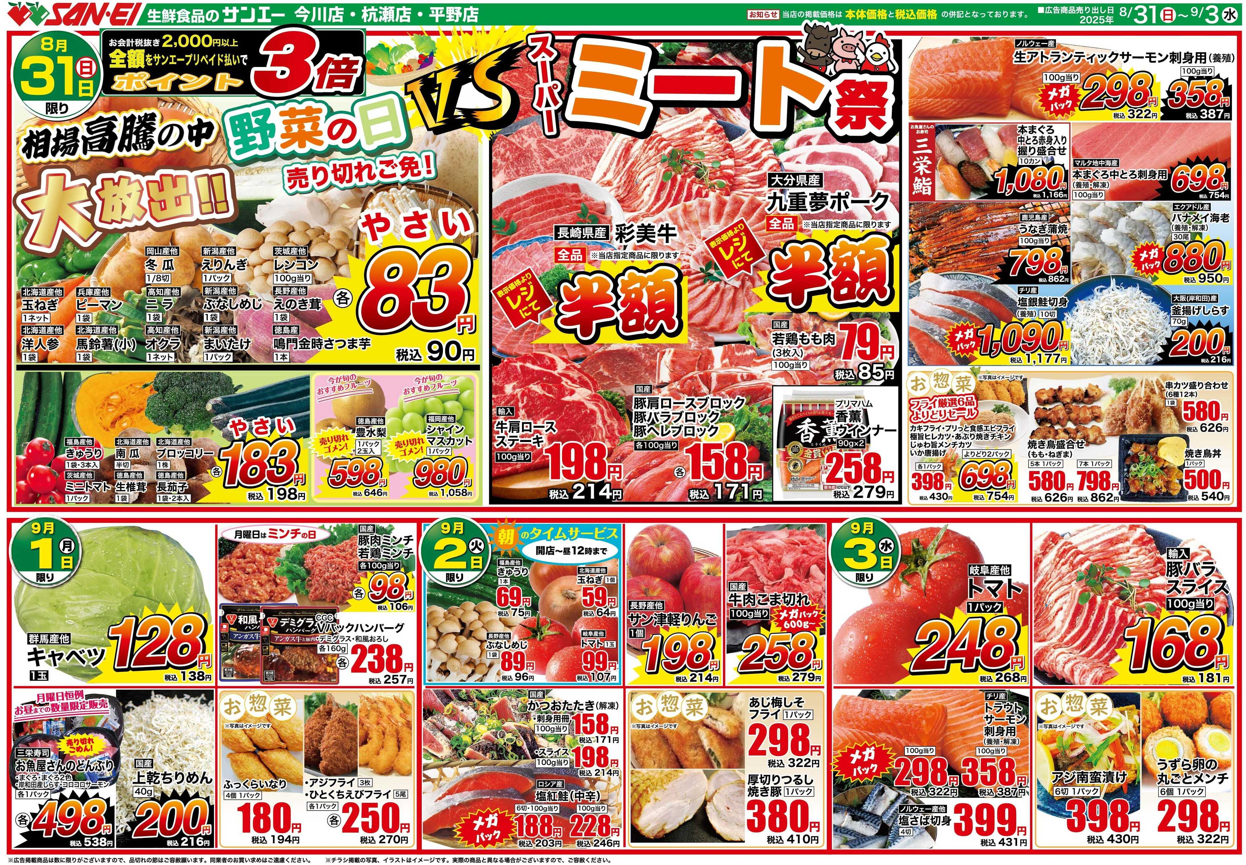 スーパーサンエー 8/31〜9/3号チラシ　野菜の日VSスーパーミート祭