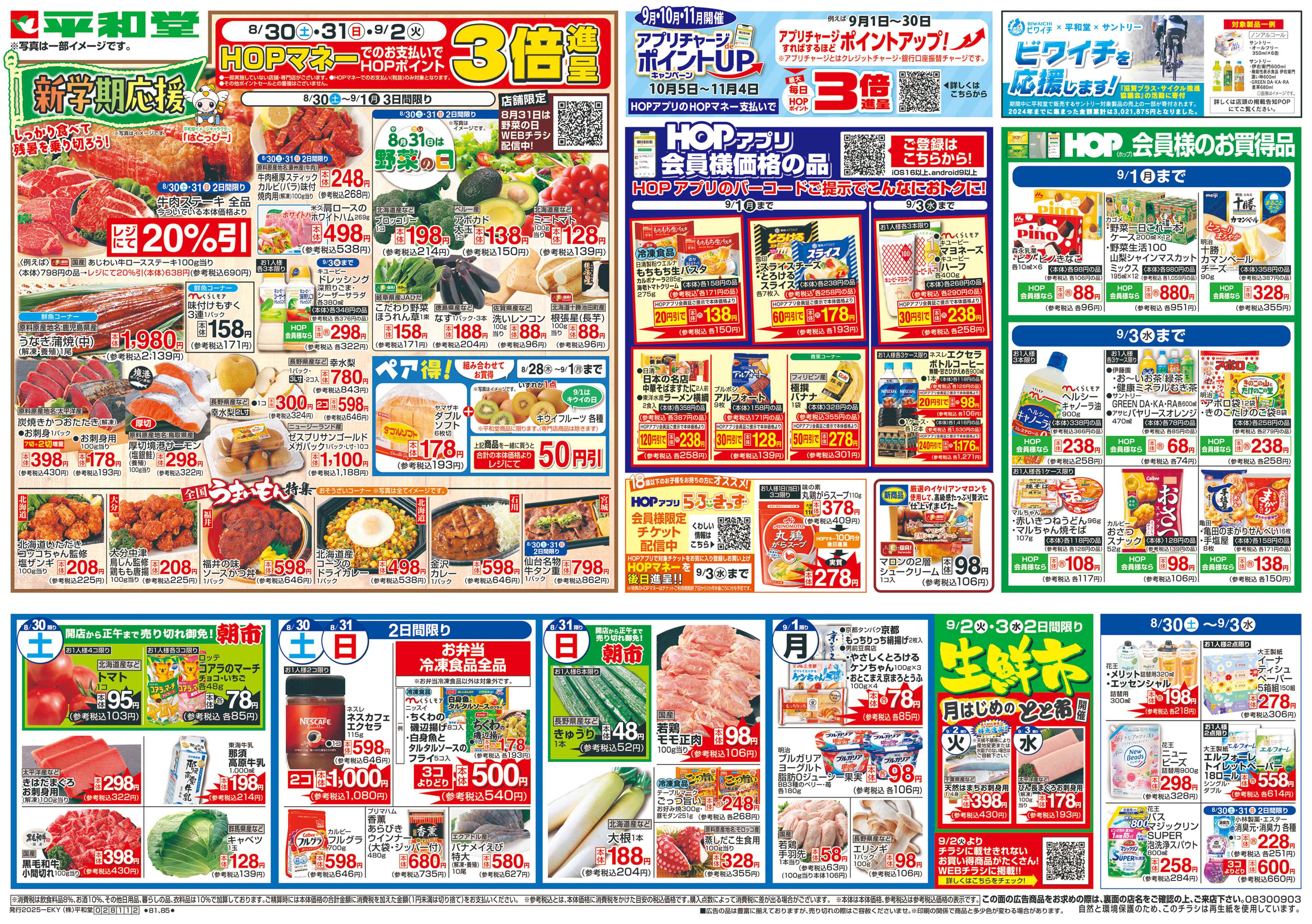 エール 8/30（土）〜新学期応援