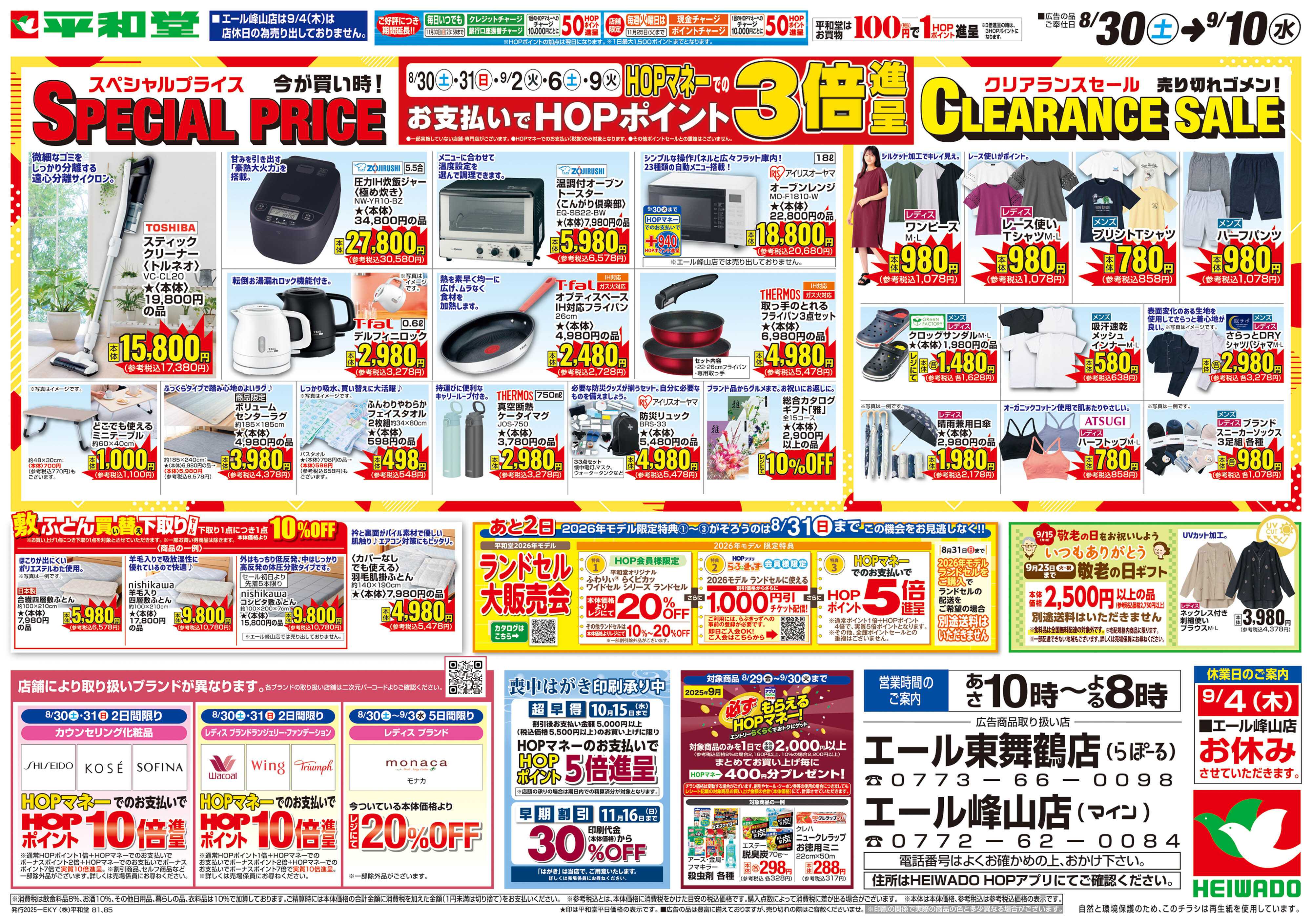 エール 8/30（土）～スペシャルプライス