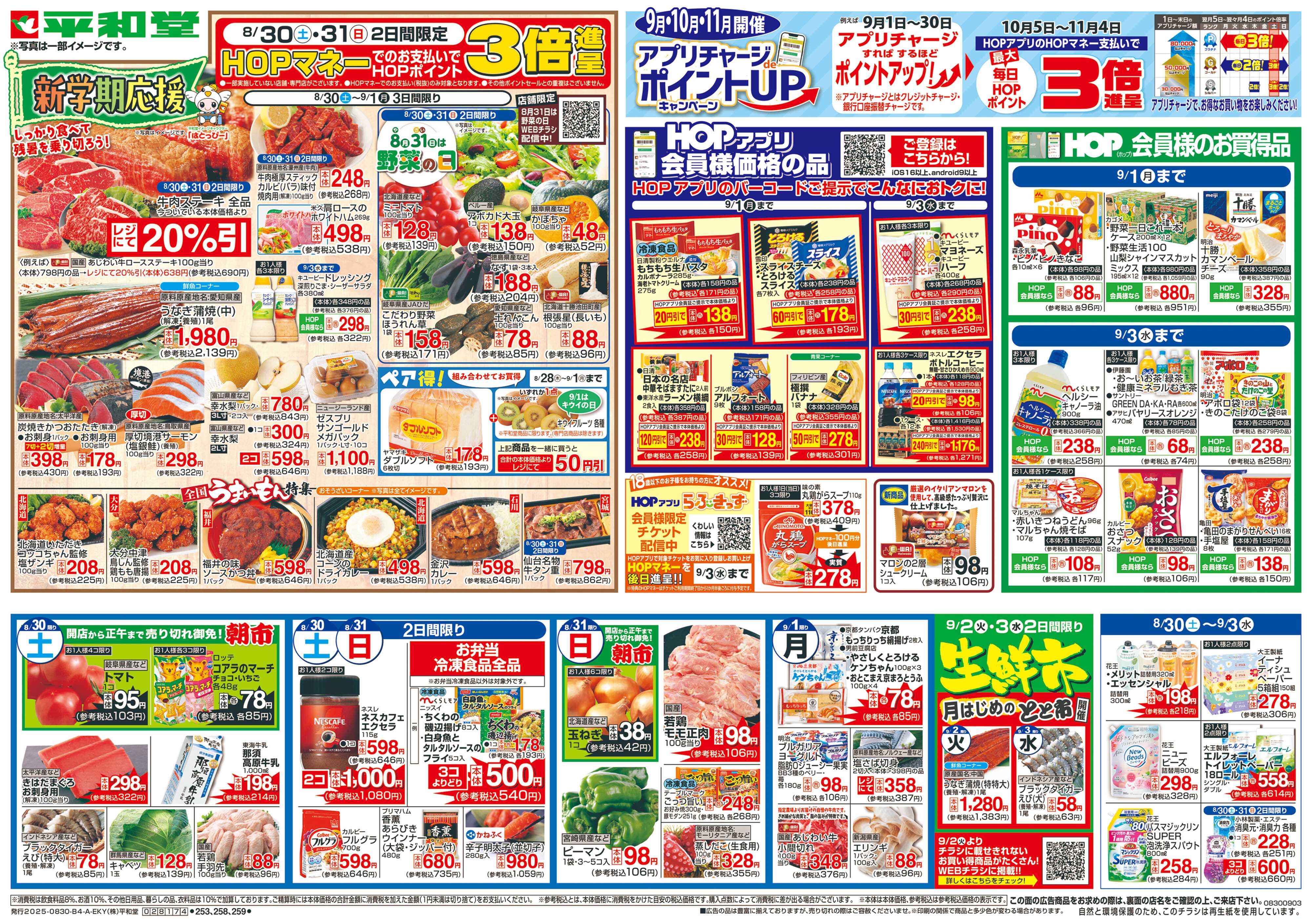 平和堂 8/30（土）〜新学期応援