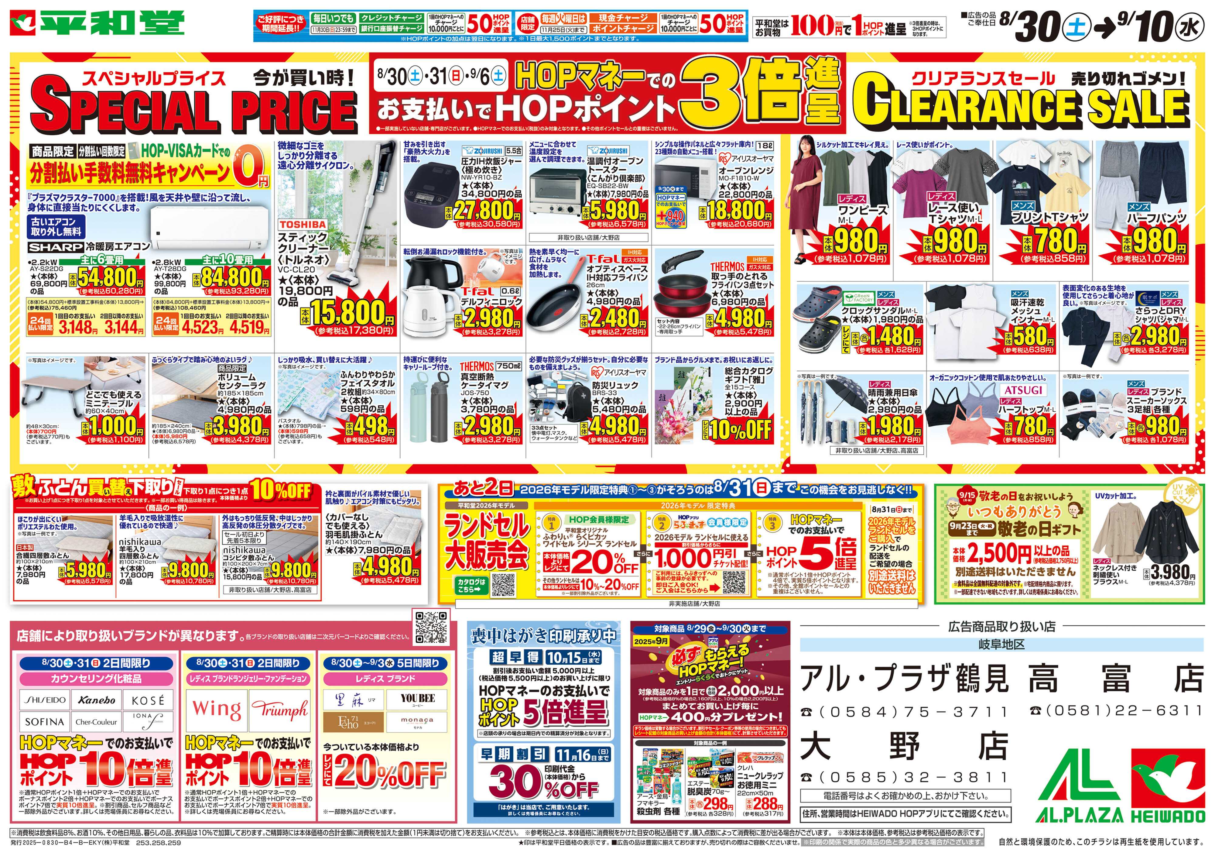 平和堂 8/30（土）～スペシャルプライス