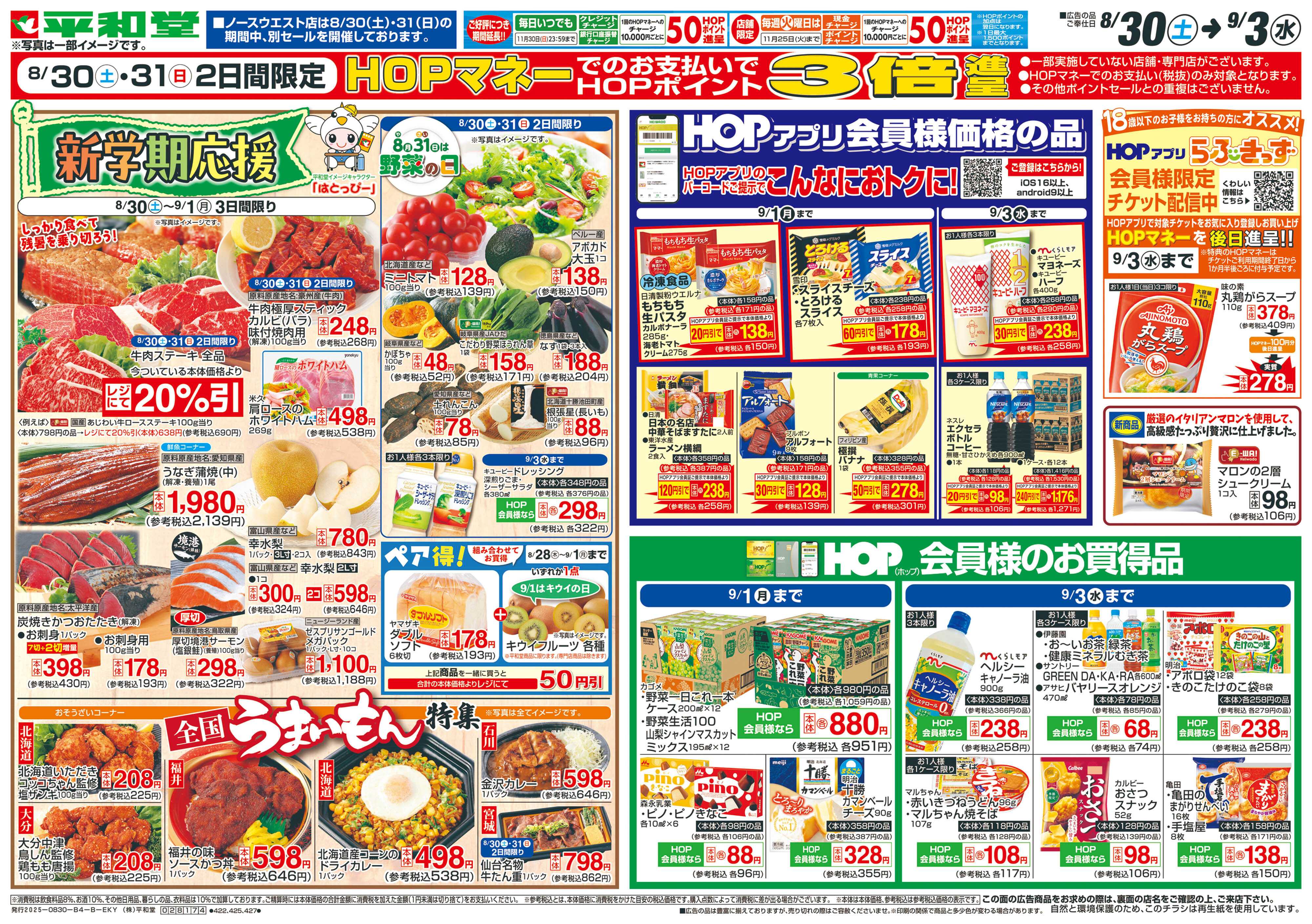 平和堂 8/30（土）～新学期応援【裏面】