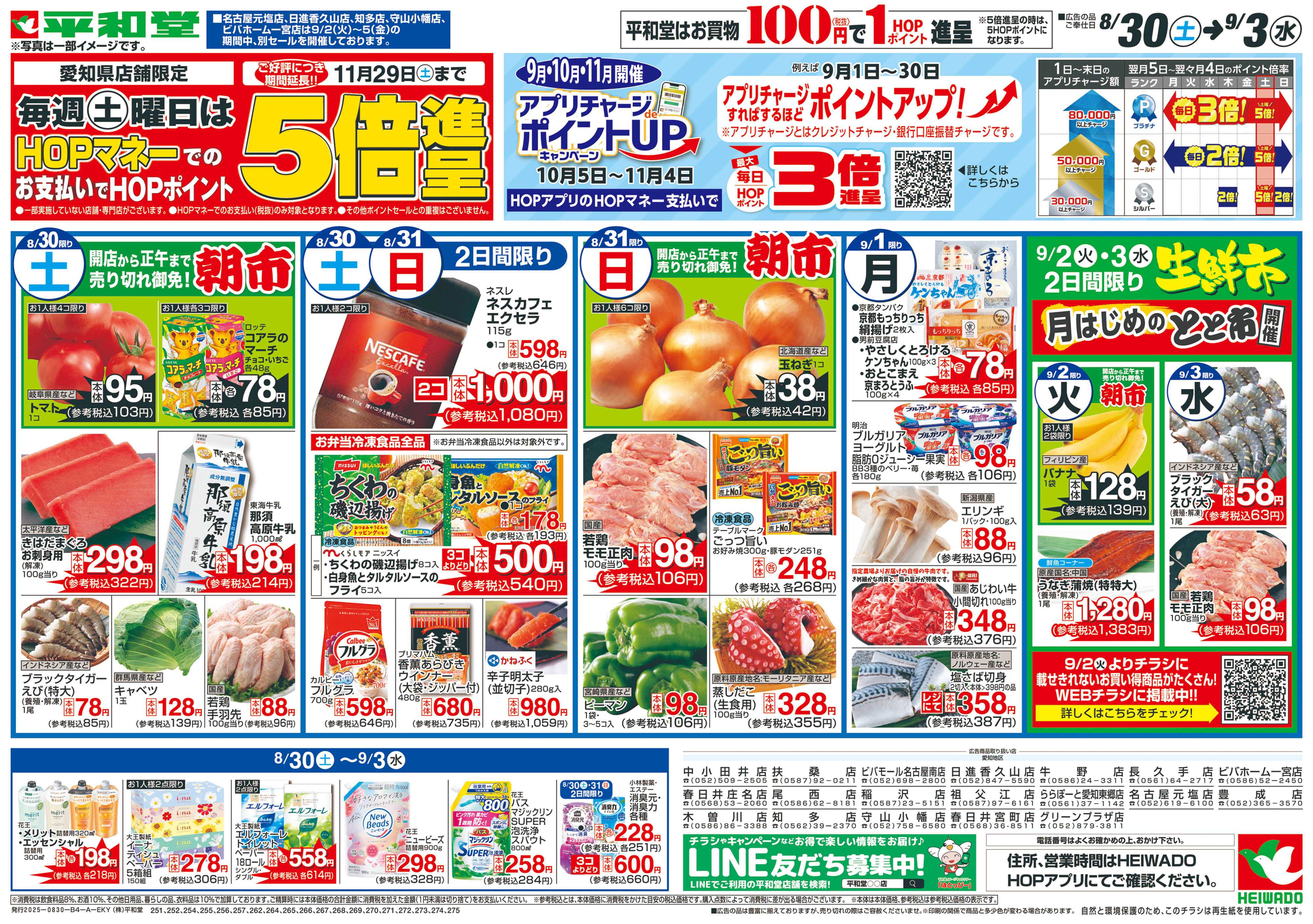 平和堂 8/30（土）～新学期応援【表面】