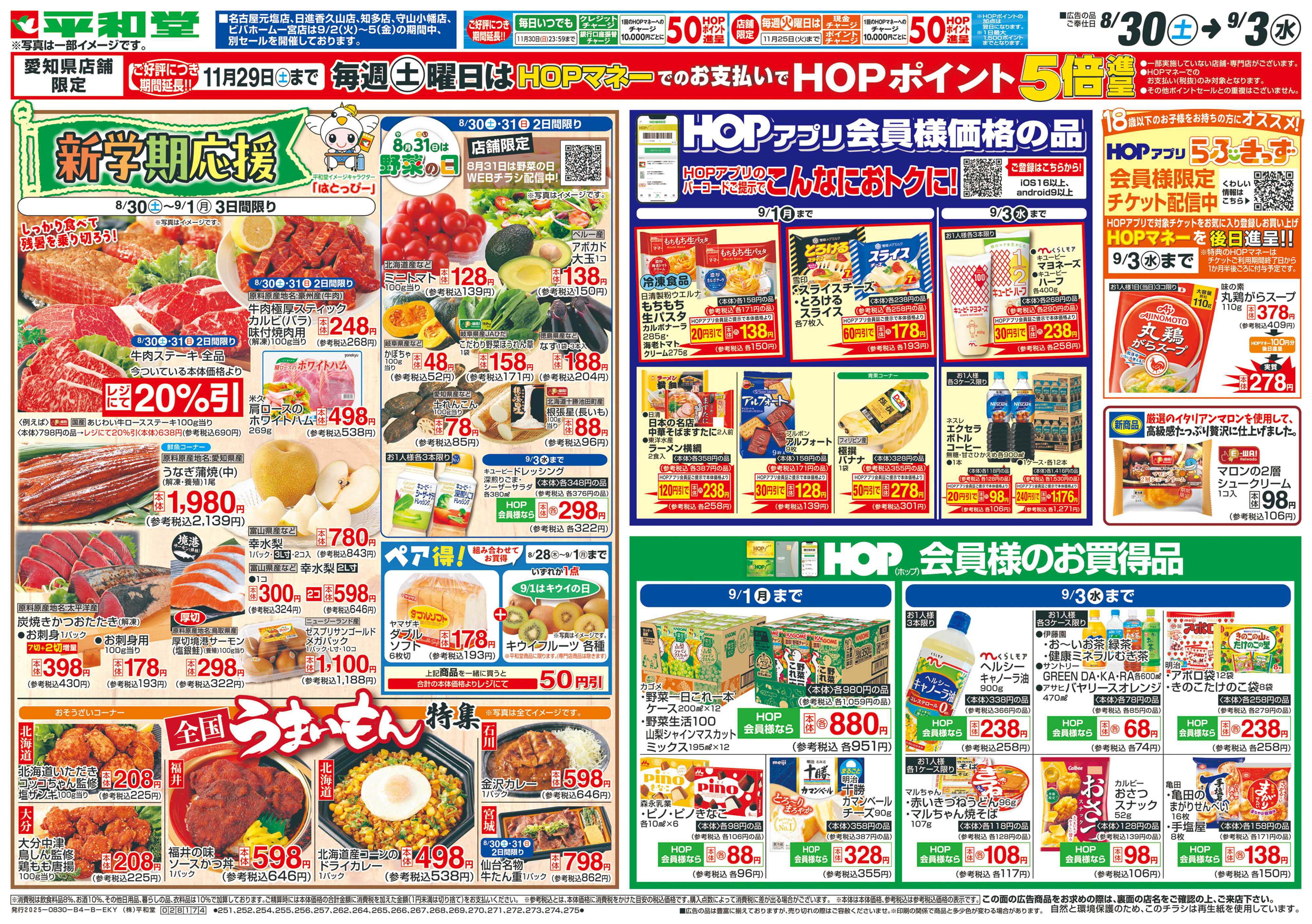 平和堂 8/30（土）～新学期応援【裏面】