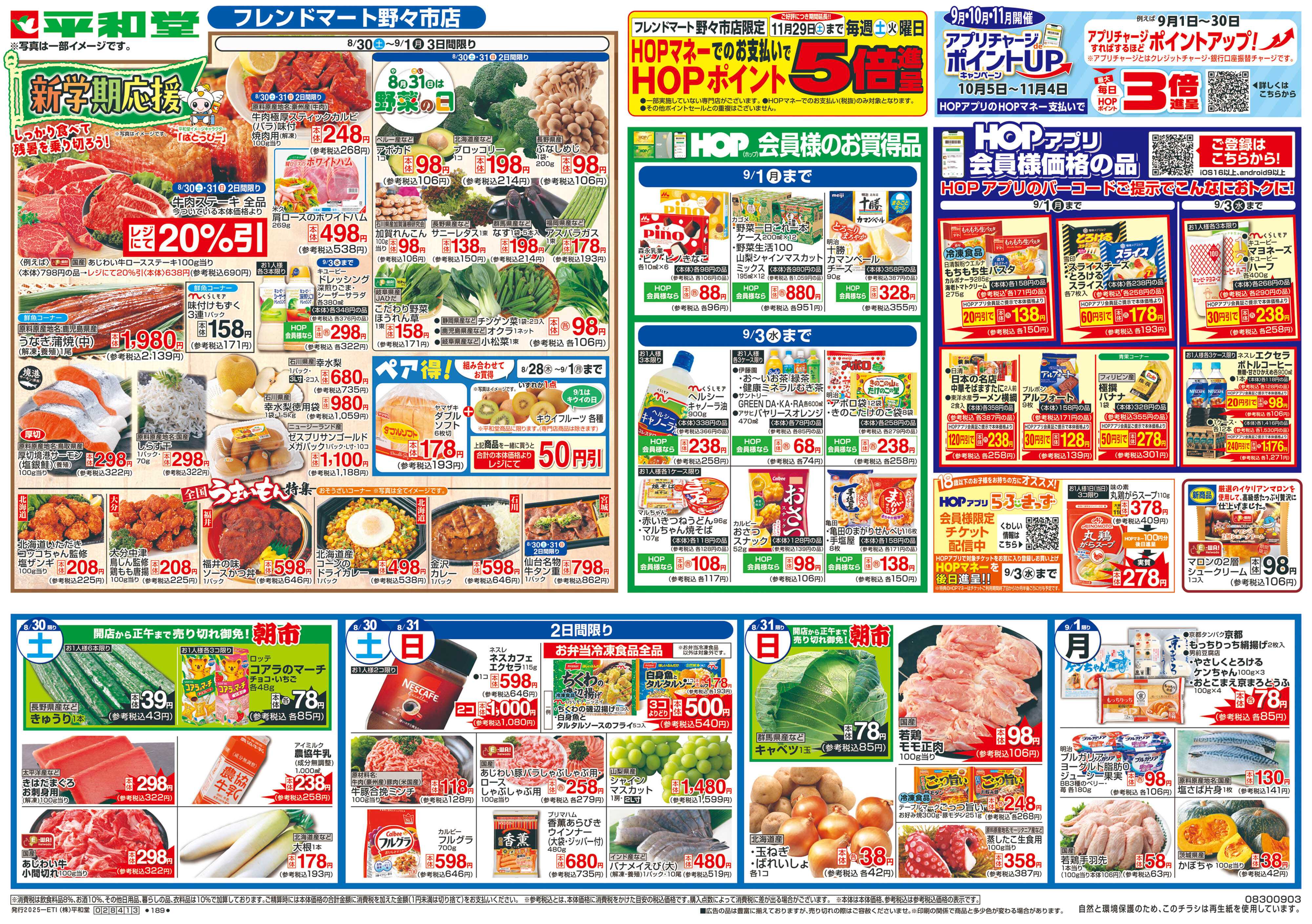 平和堂 8/30（土）～新学期応援【表面】