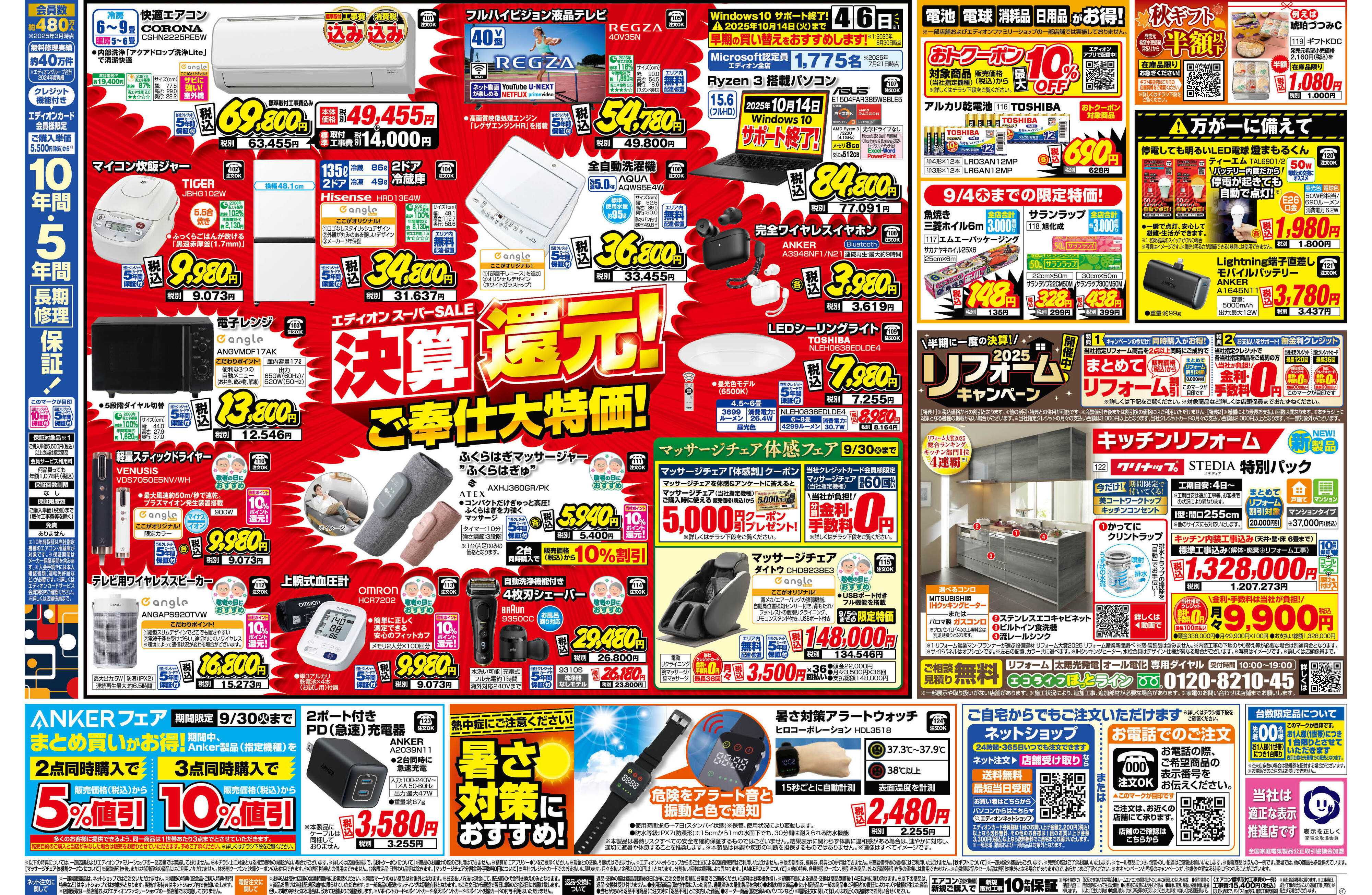 EDION スーパーSALE決算還元！総額6億円！