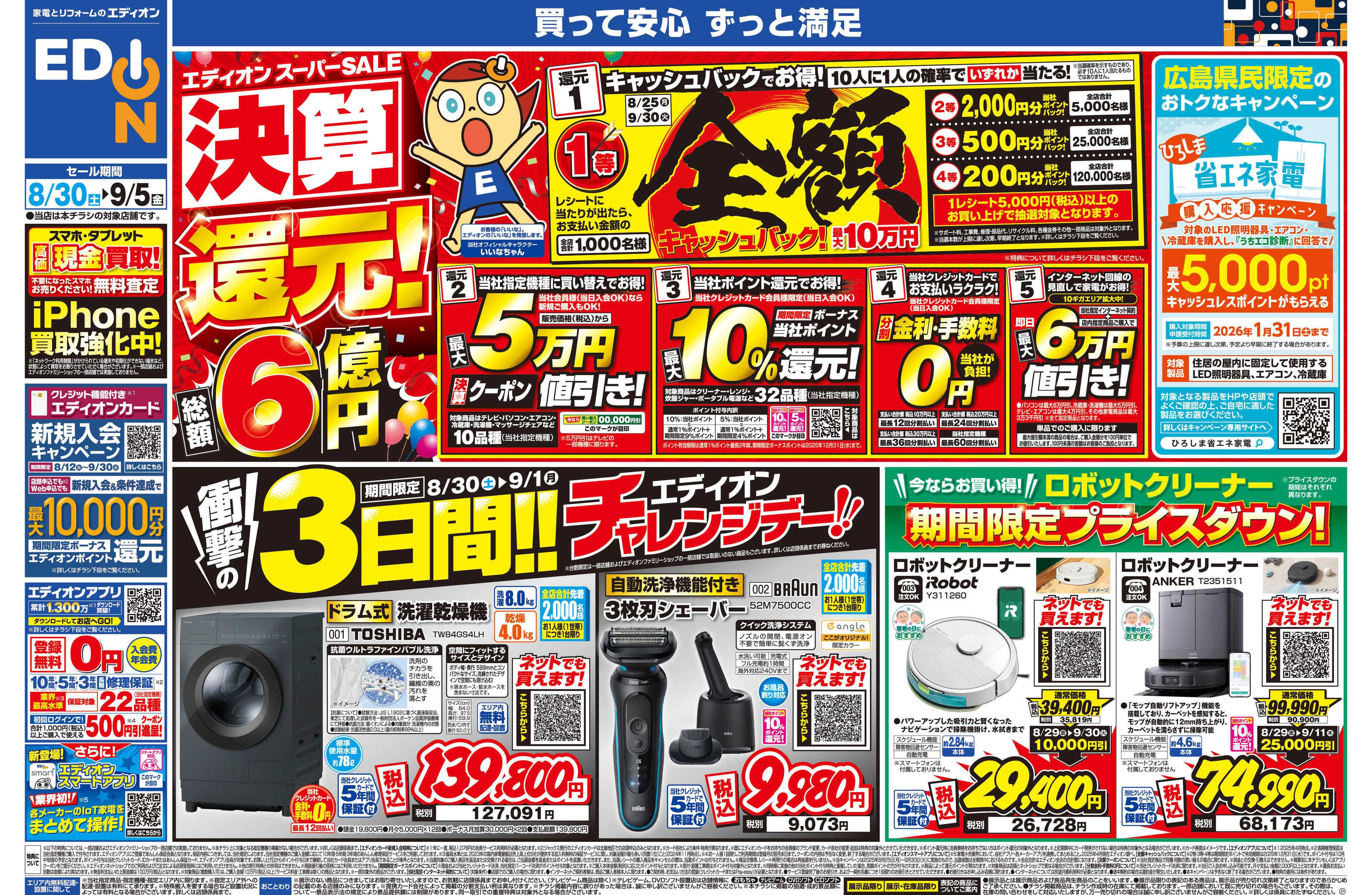 EDION スーパーSALE決算還元！総額6億円！