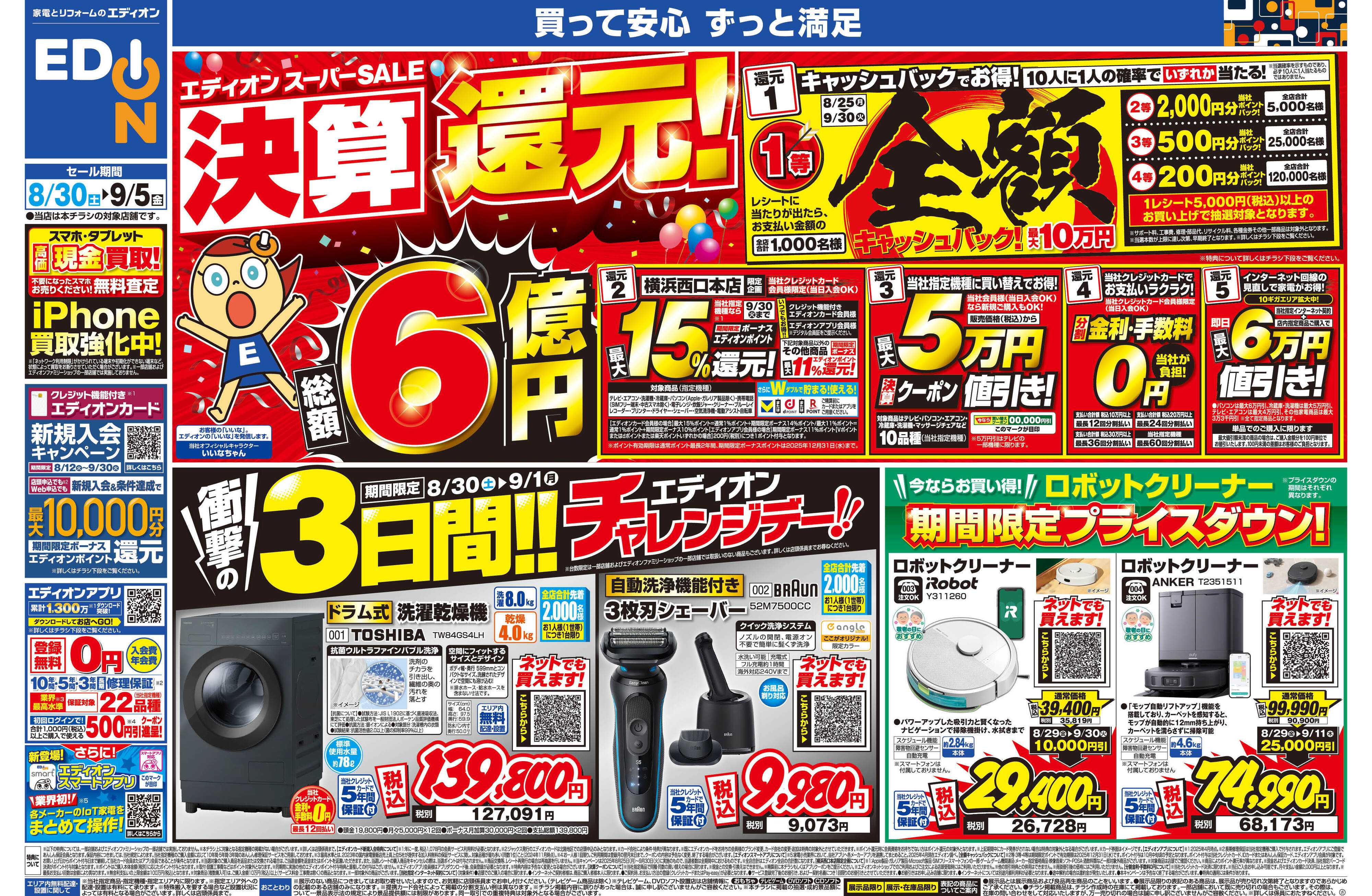 EDION スーパーSALE決算還元！総額6億円！