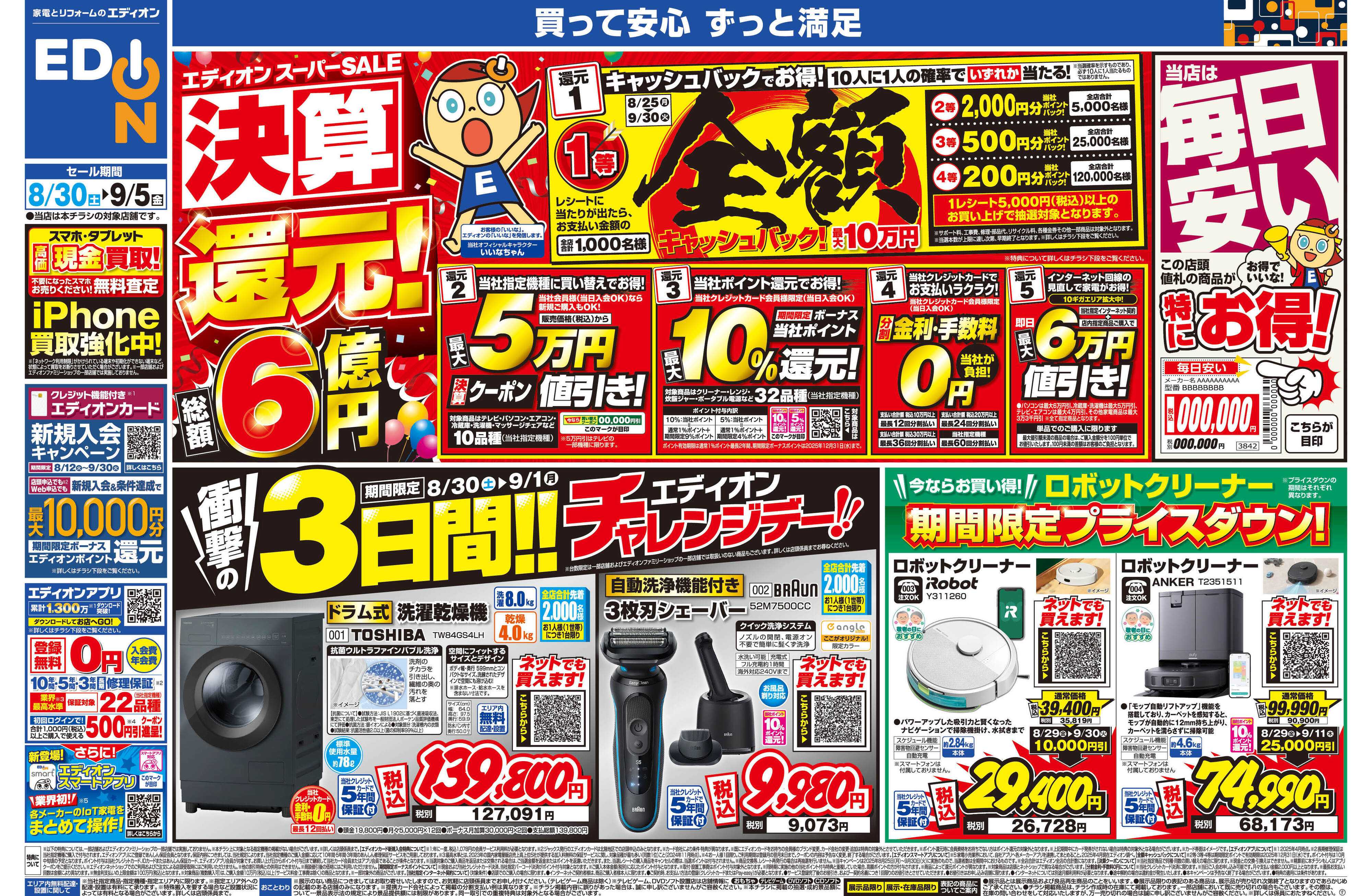 EDION スーパーSALE決算還元！総額6億円！