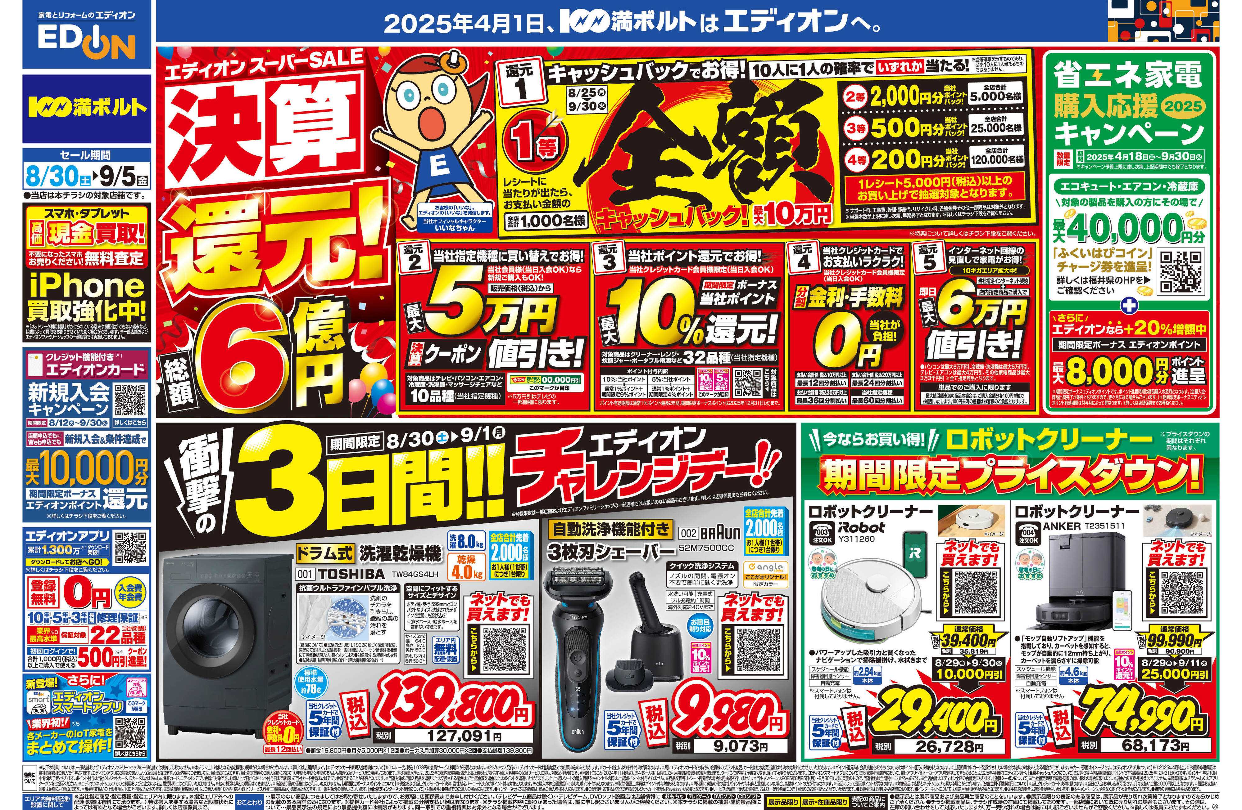 EDION スーパーSALE決算還元！総額6億円！