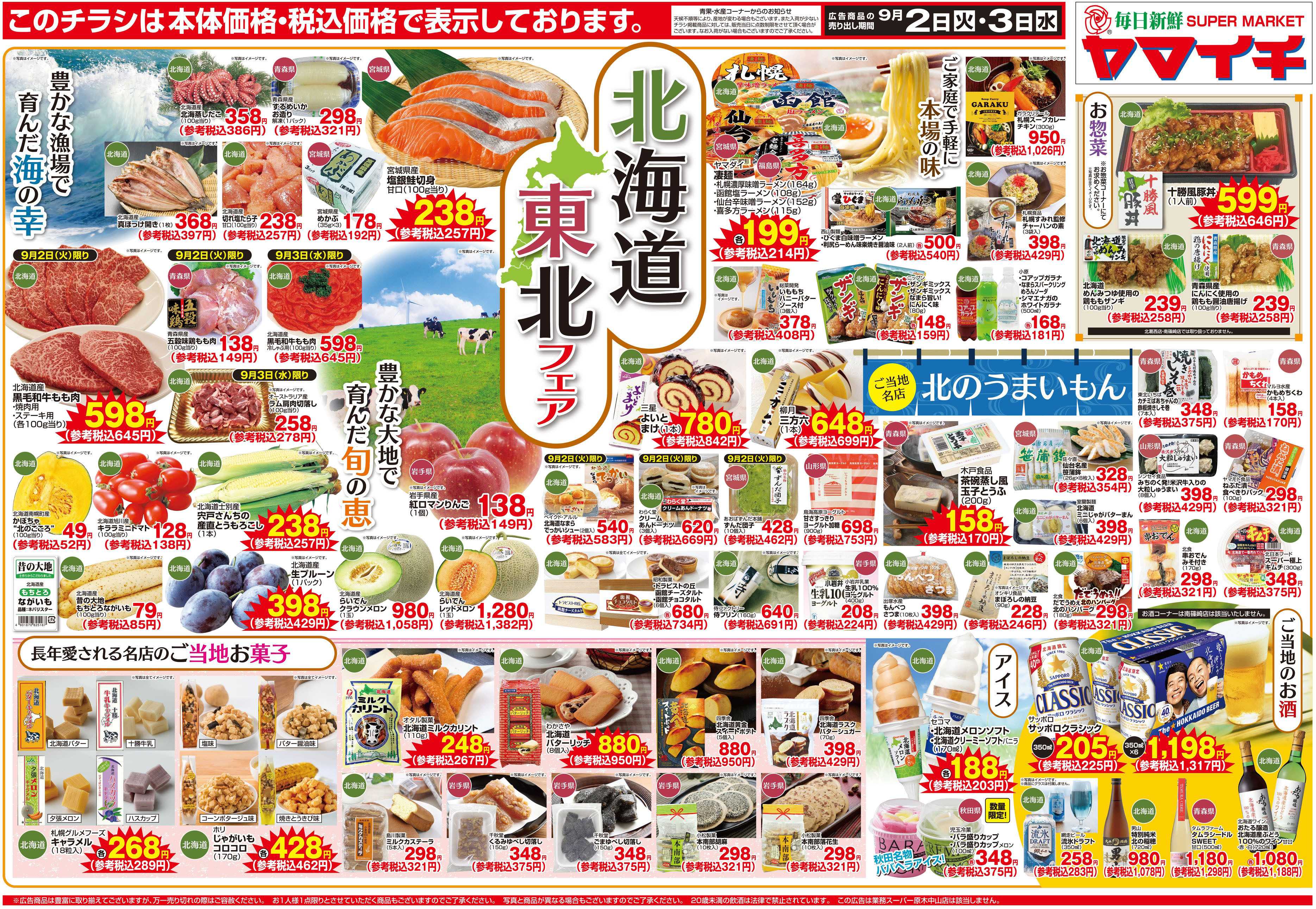 スーパーヤマイチ おいしいもの大集合！北海道・東北フェア！