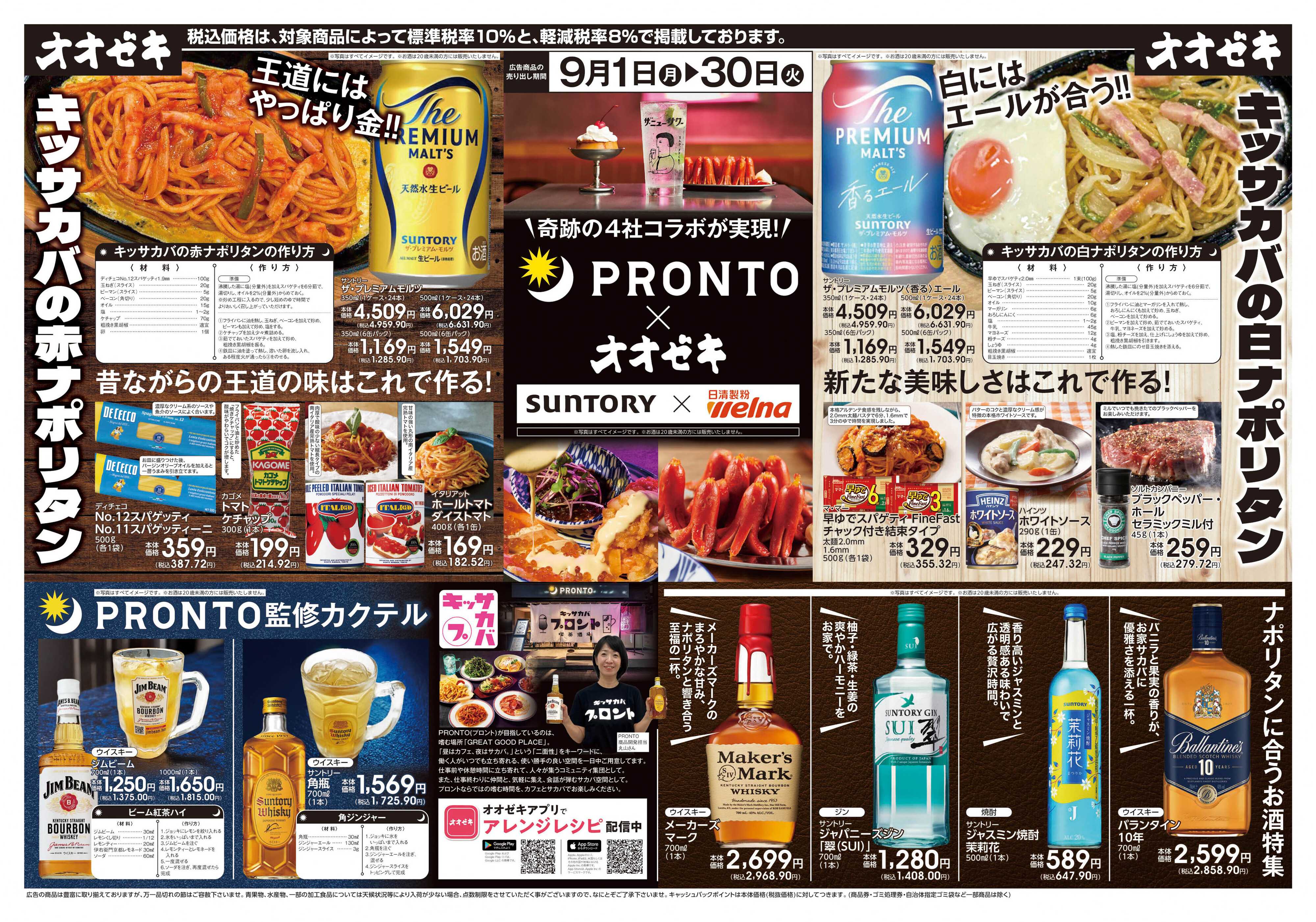 オオゼキ 9/1(月)～9/30(火)