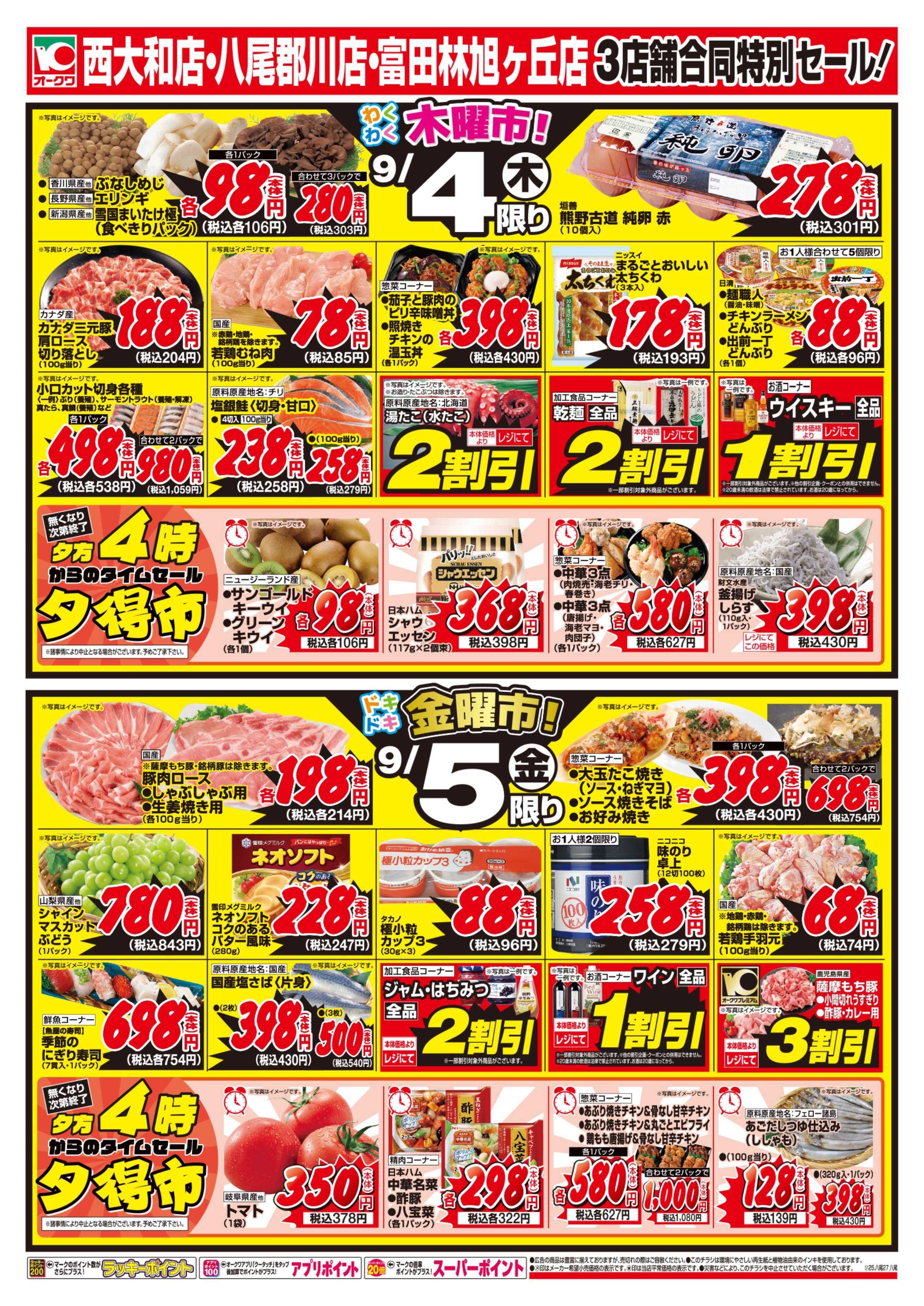 オークワ 3店舗合同特別セール！