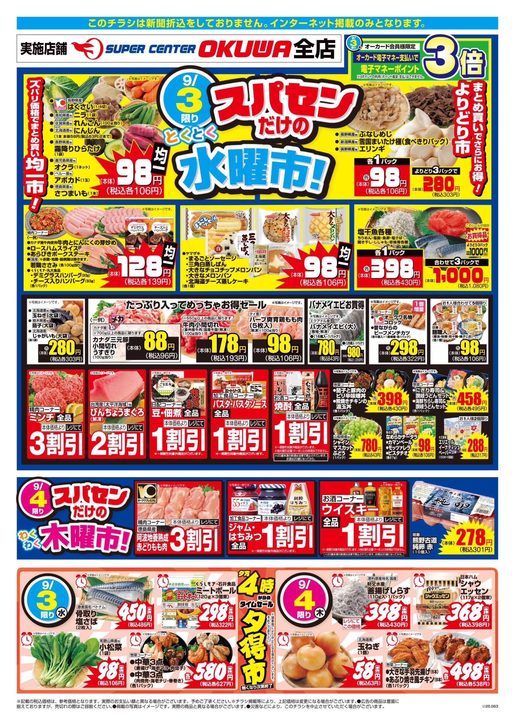 スーパーセンターオークワ スパセンだけのとくとく水曜市！わくわく木曜市！