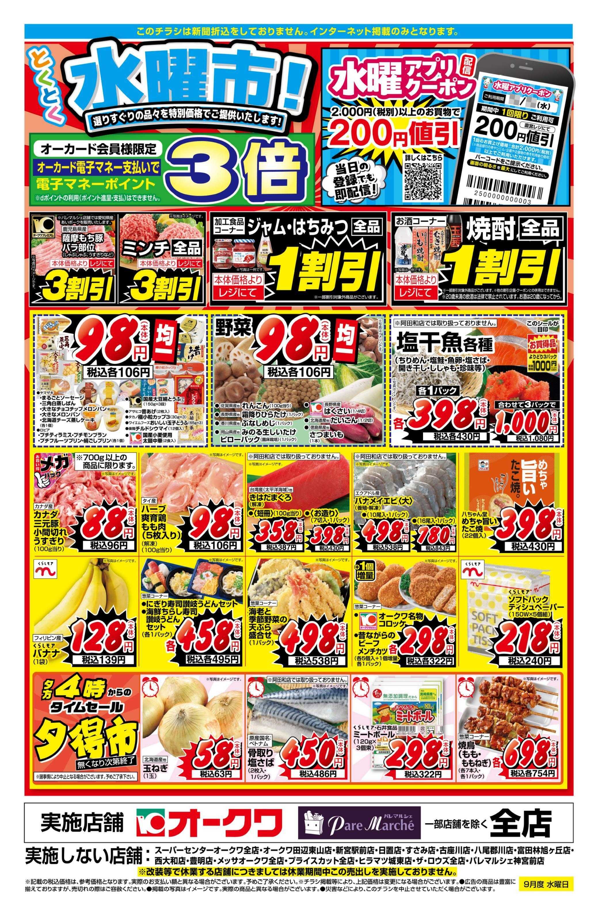 オークワ とくとく水曜市！