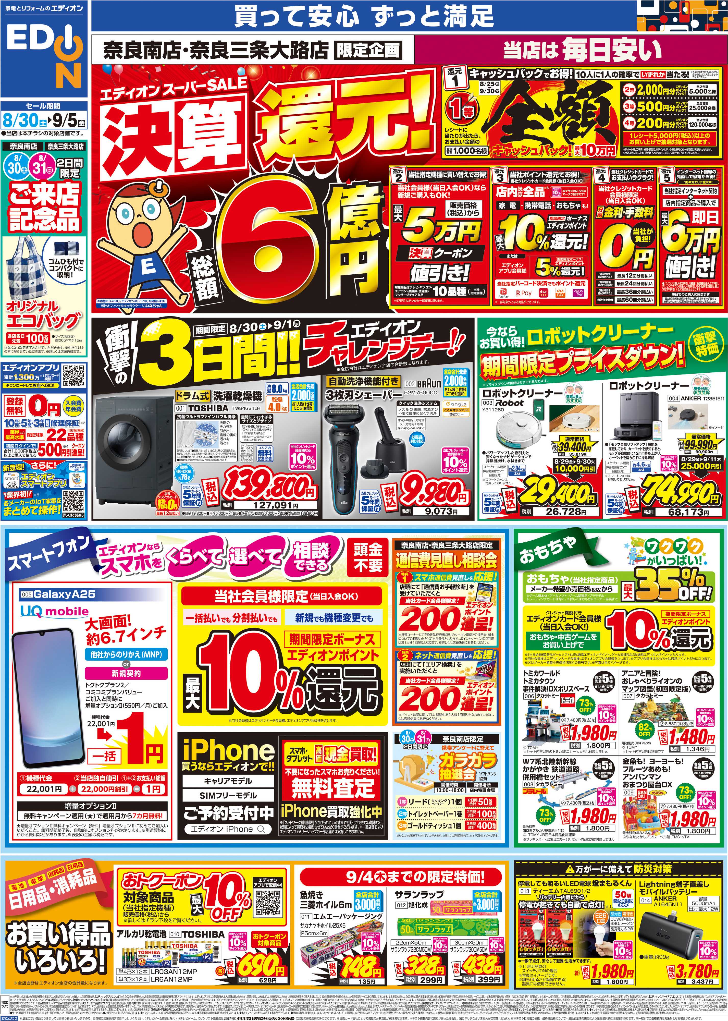 EDION 店舗限定企画