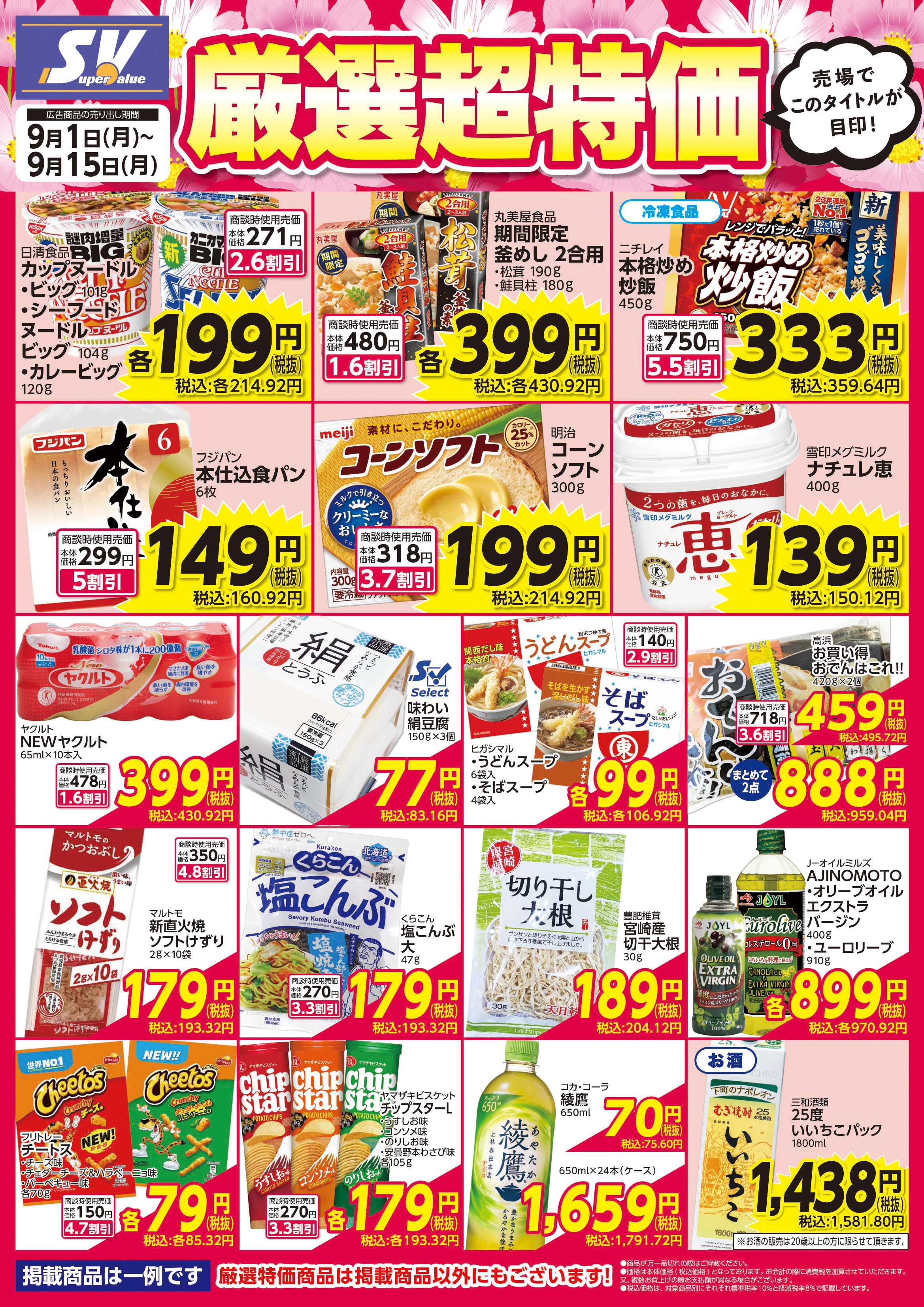 スーパーバリュー 厳選超特価