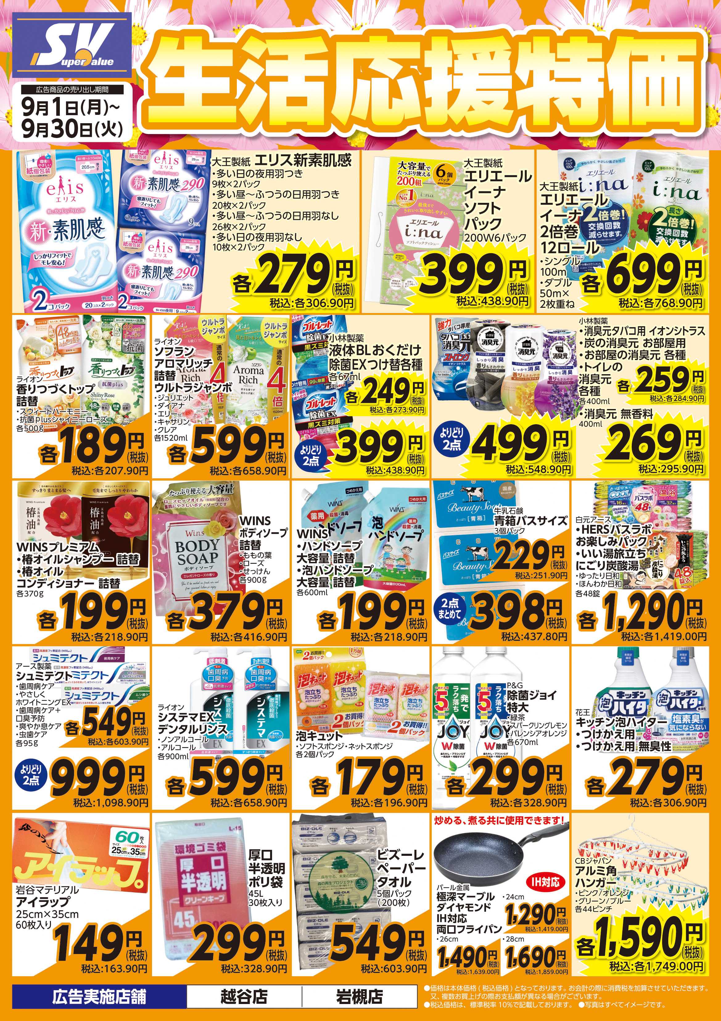 スーパーバリュー 生活応援特価