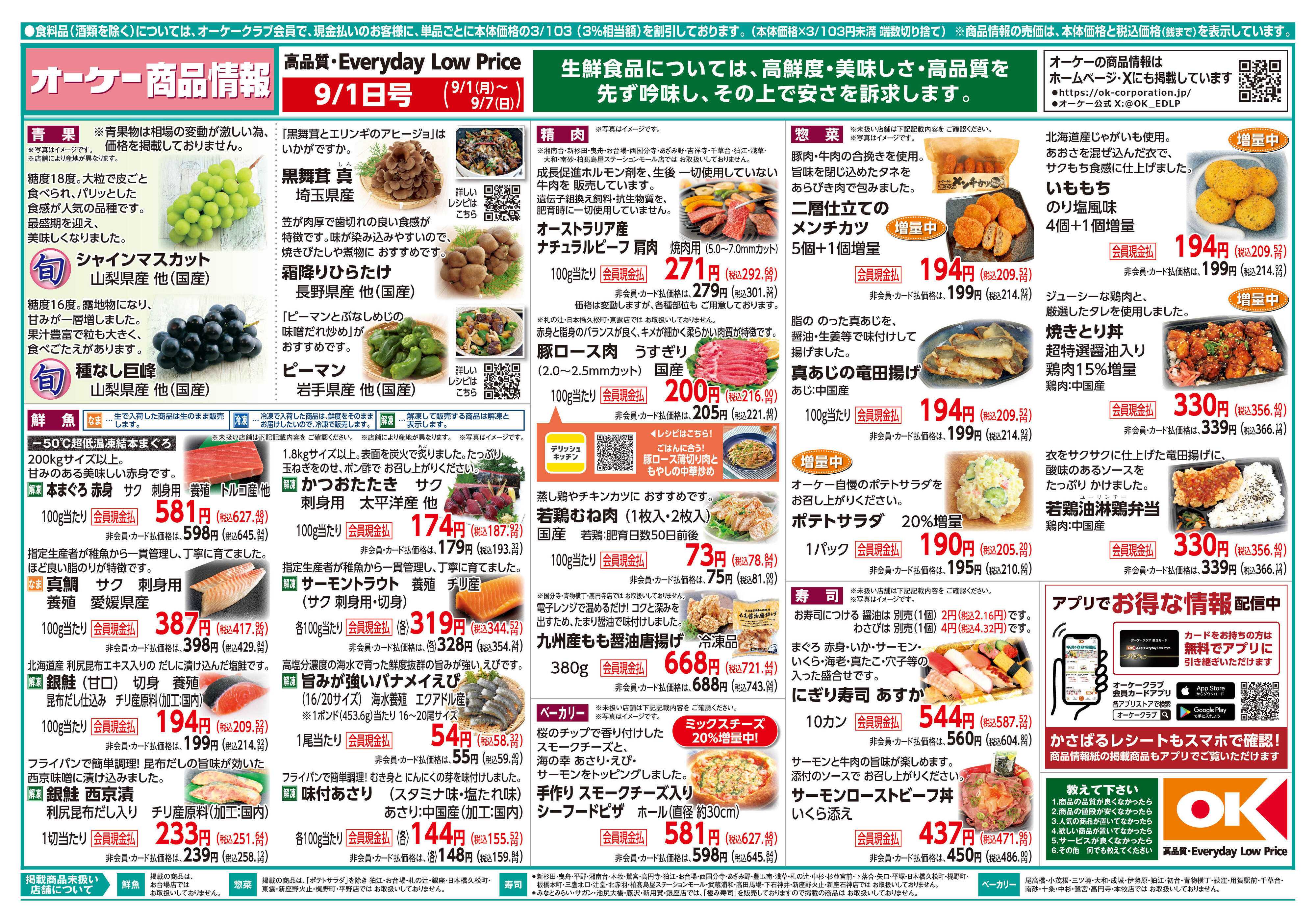 オーケー 商品情報紙_9月1日号①