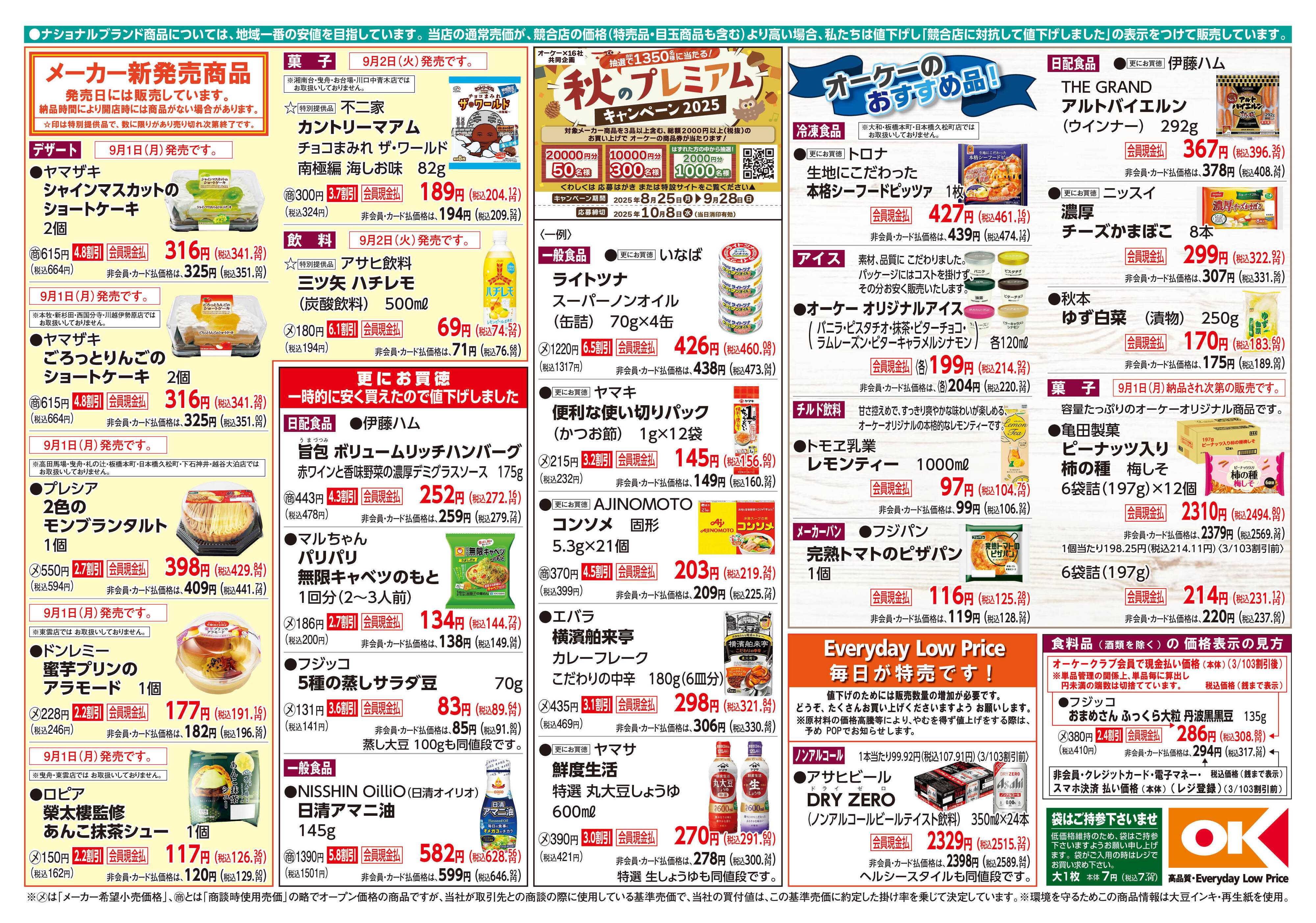 オーケー 商品情報紙_9月1日号②