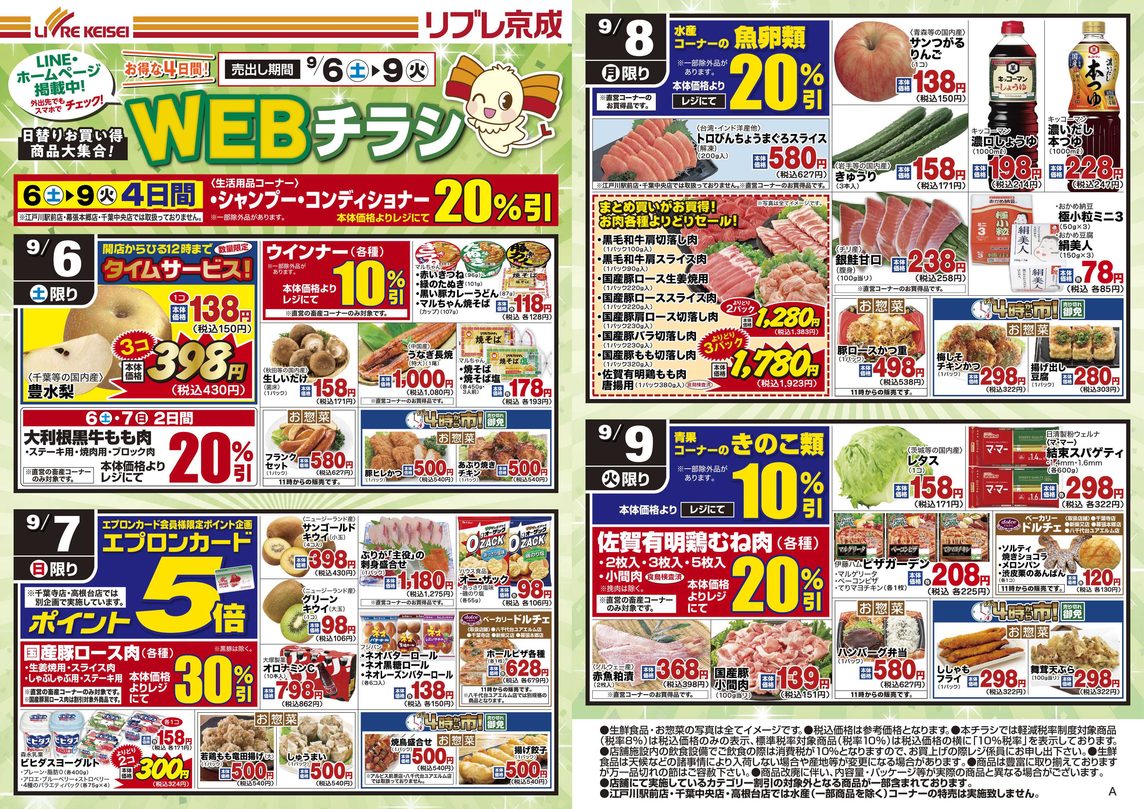 リブレ京成 9月6日号 WEB日替りチラシ