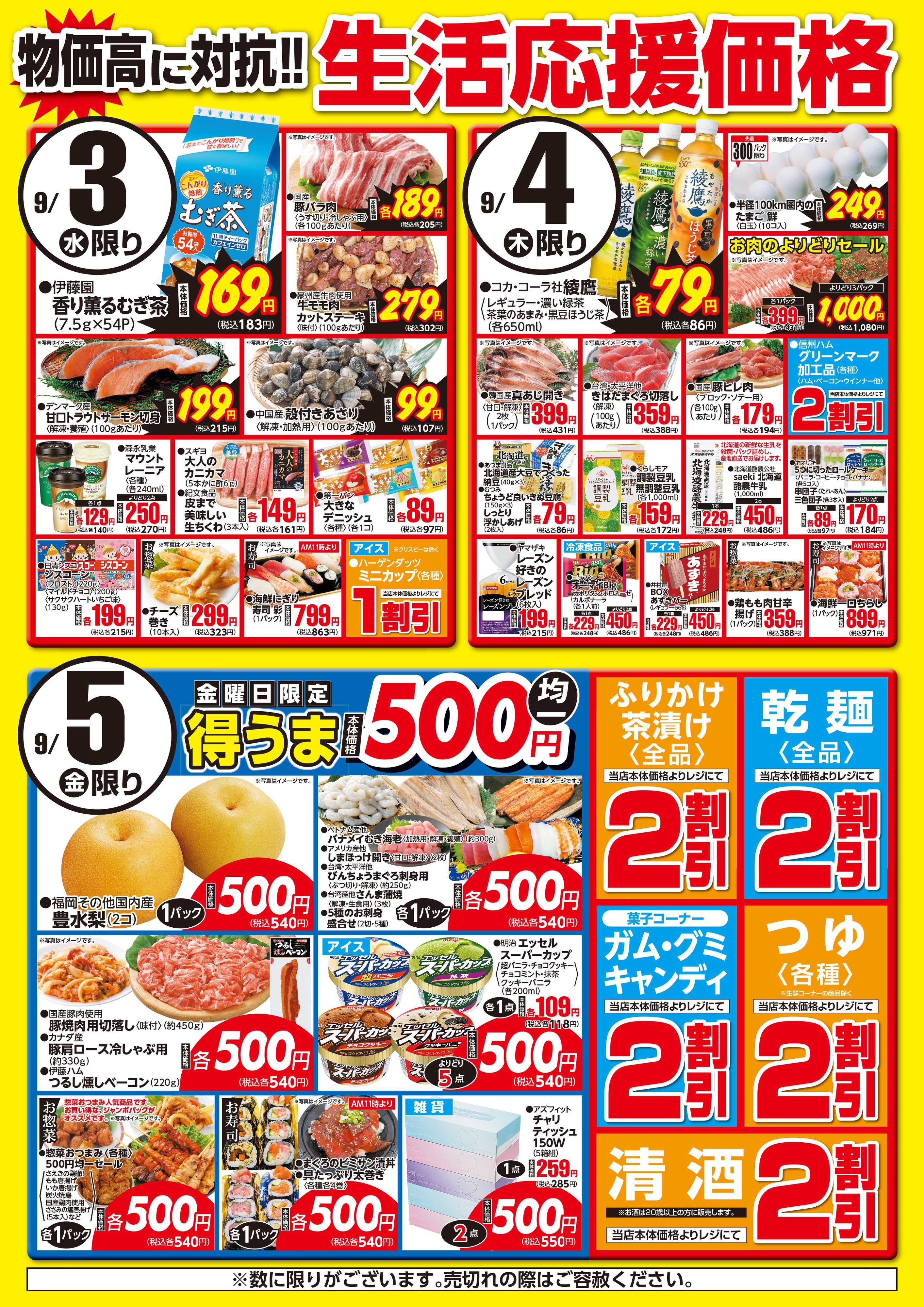 フーズマーケットさえき 0903～0905生活応援価格