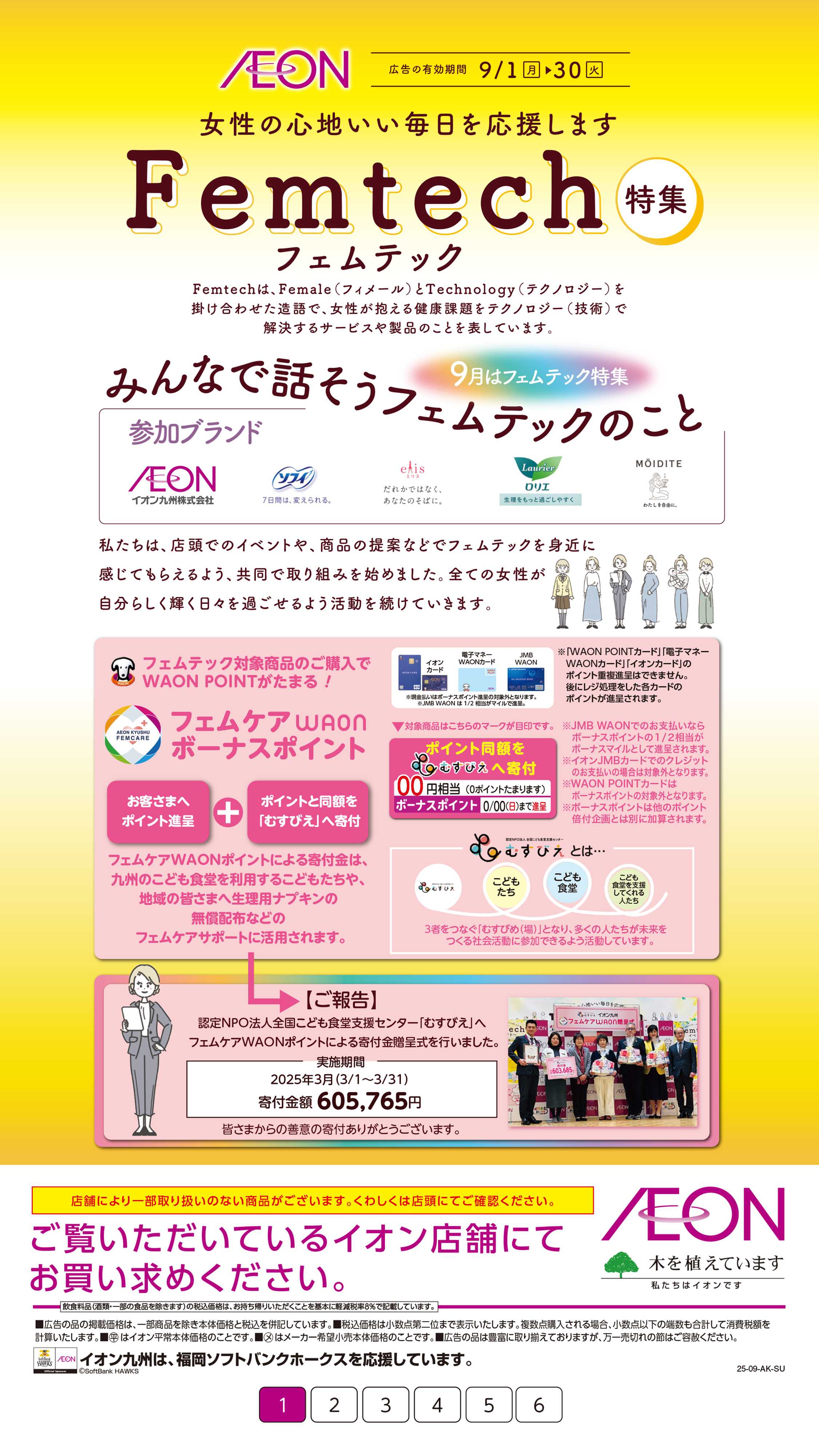 イオン フェムテック