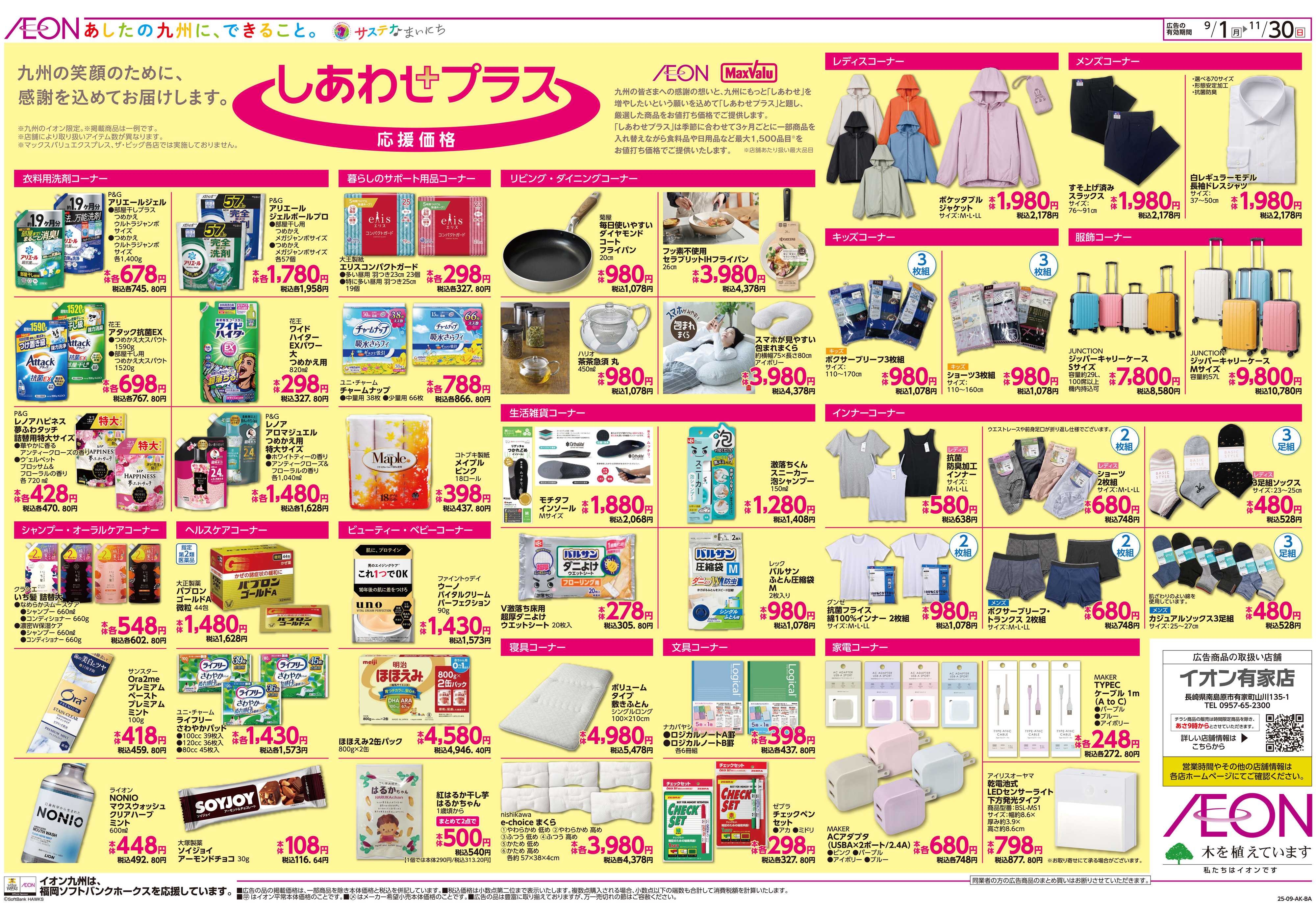 イオン しあわせプラス