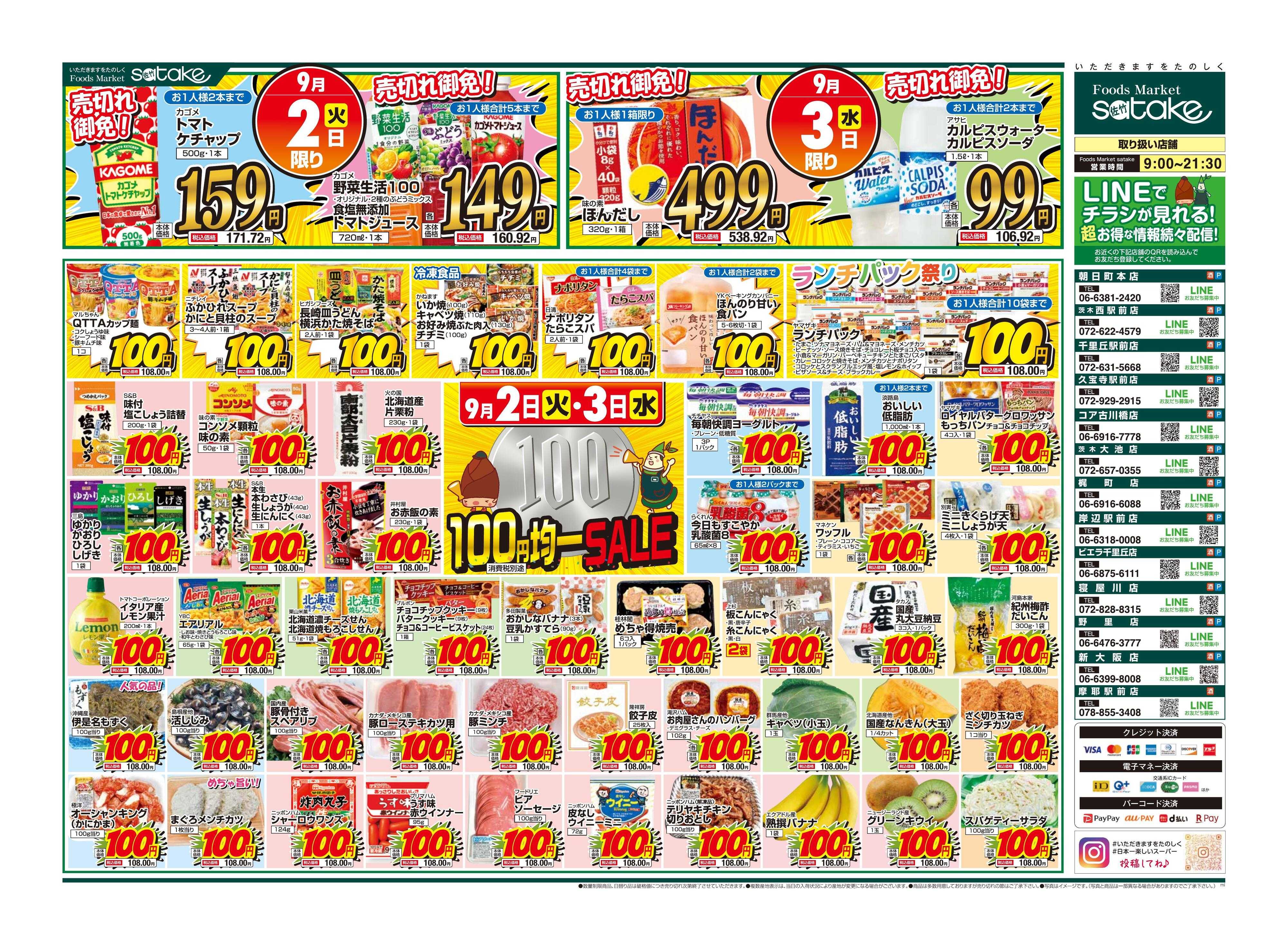 Foods Market satake 均一SALE！