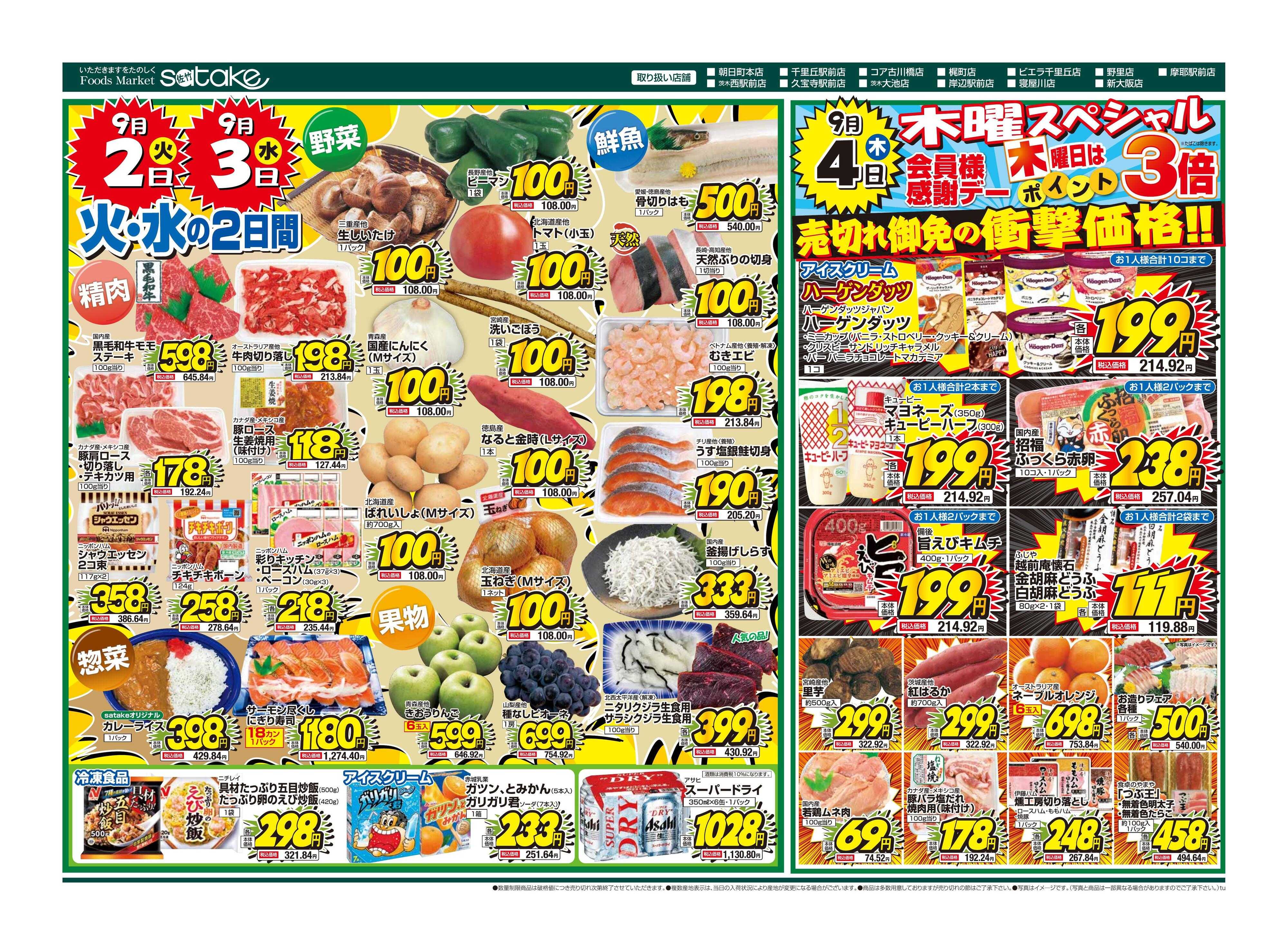 Foods Market satake 火・水の2日間／木曜スペシャル