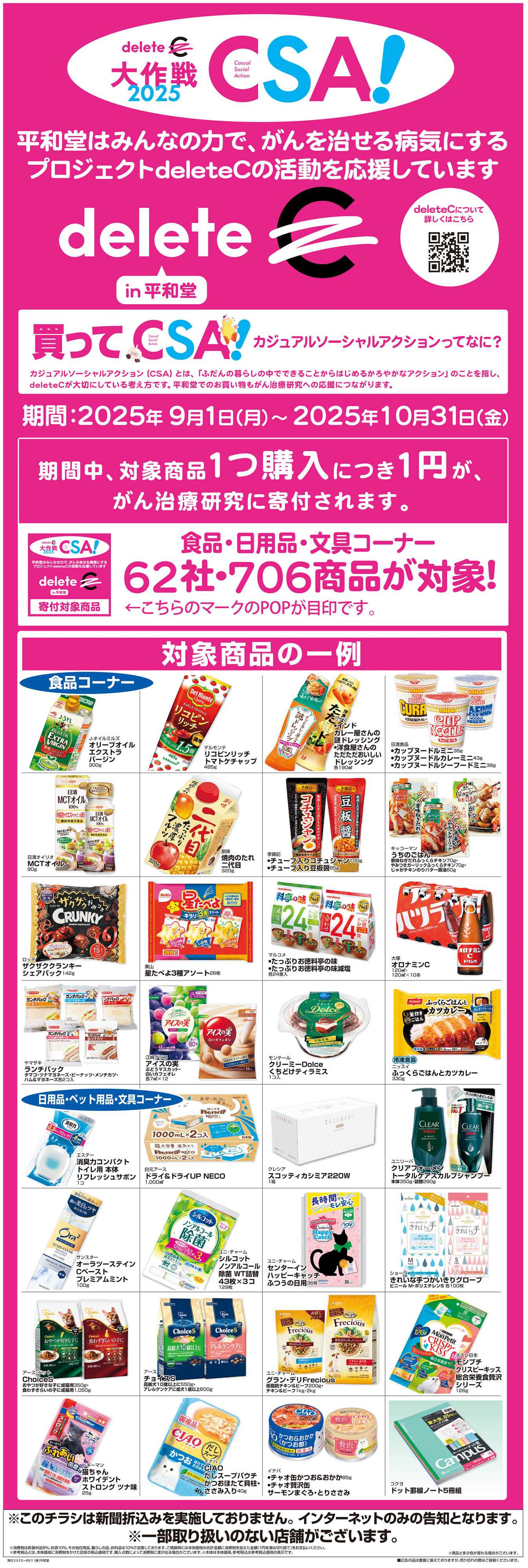 平和堂 WEB限定 9/1（月）～デリートC